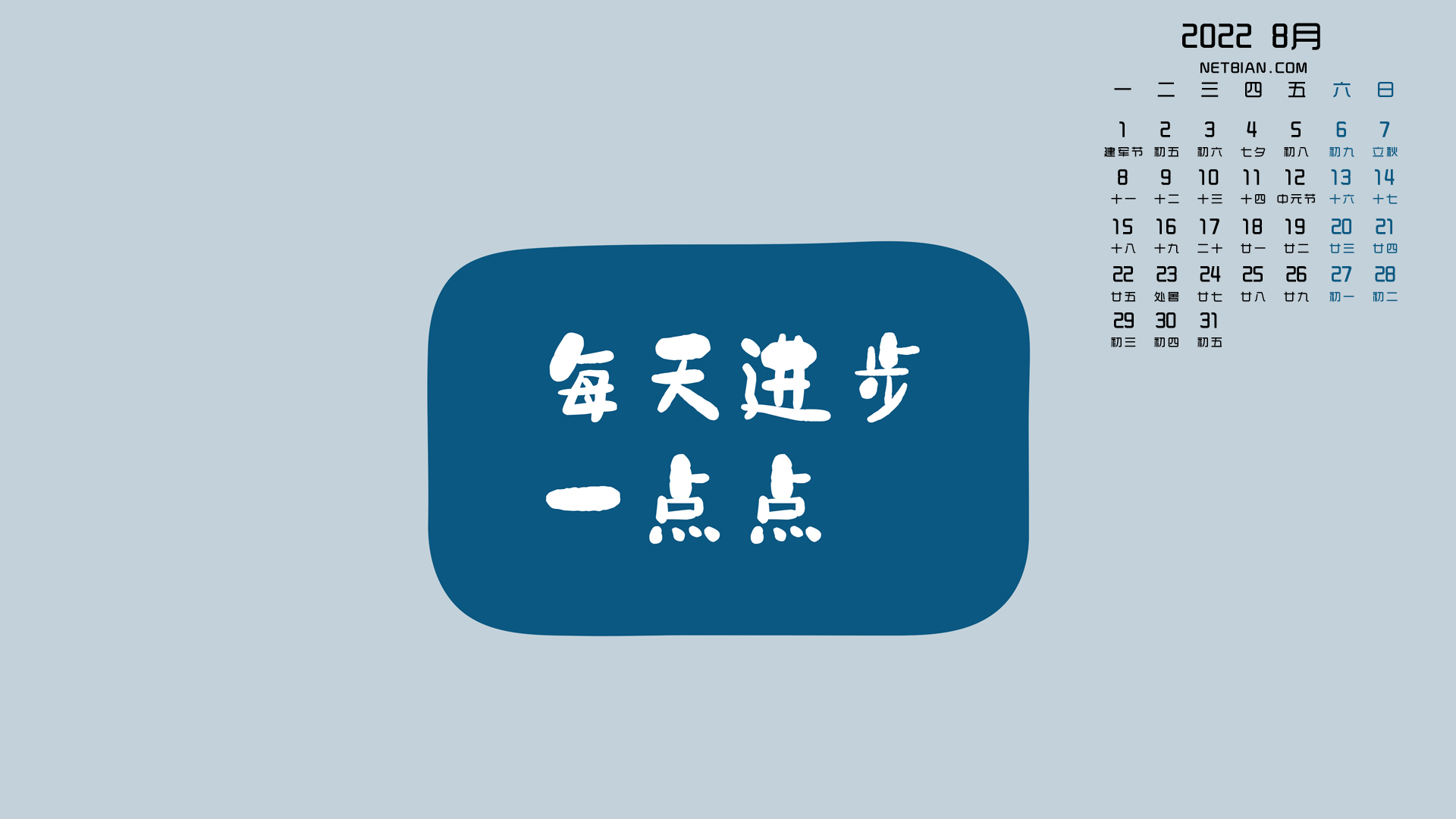 每天进步一点点2022年8月日历桌面高清壁纸