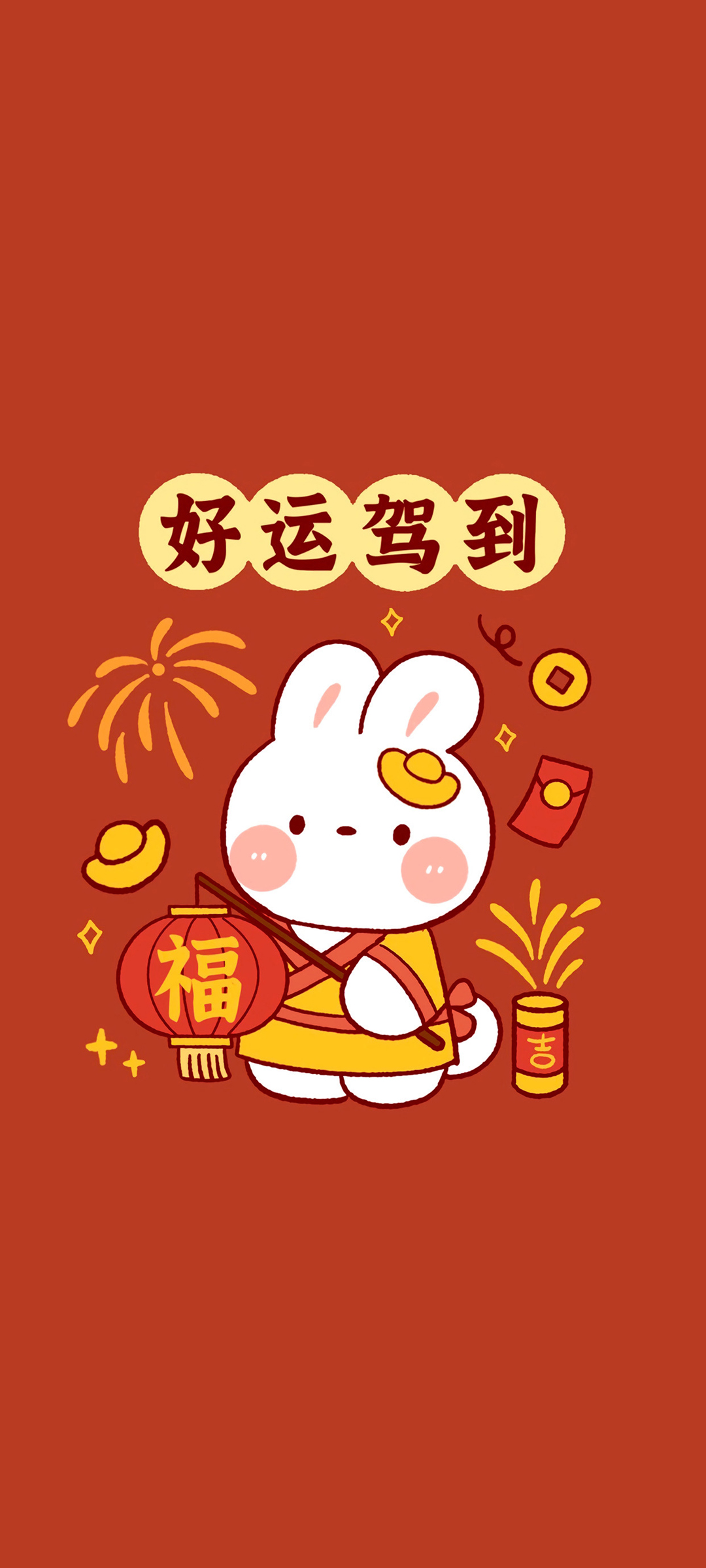好运驾到 兔年 春节 高清手机 壁纸