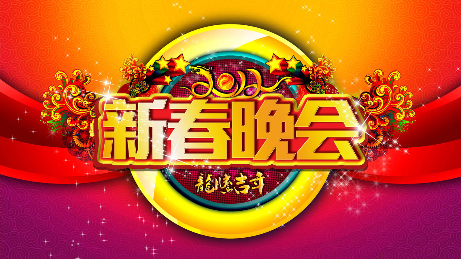 2012龙年春节晚会高清壁纸