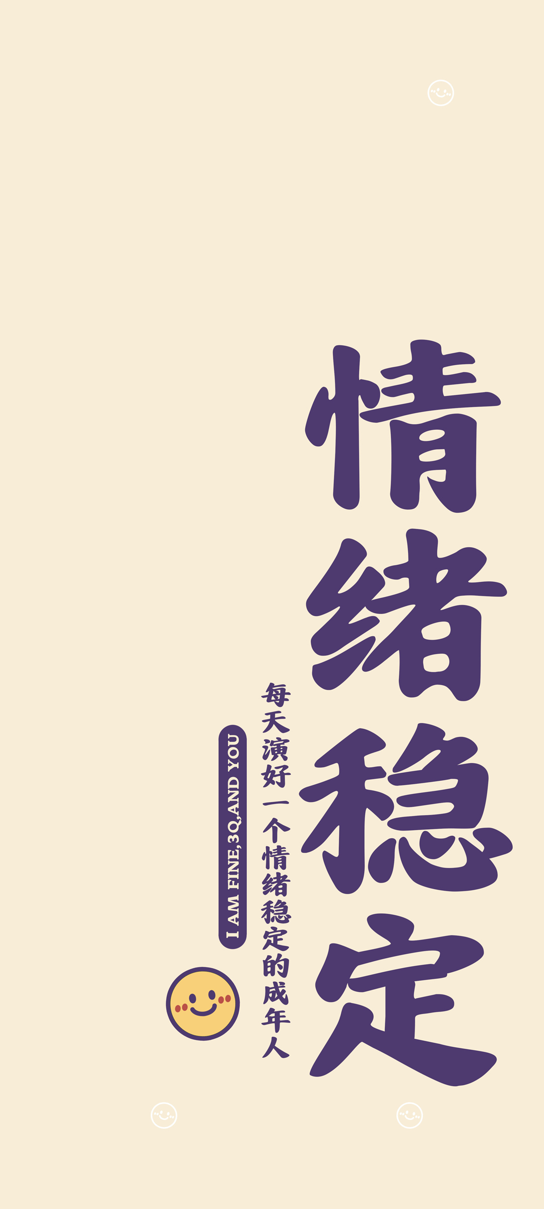 情绪稳定 文字 正能量 高清手机壁纸