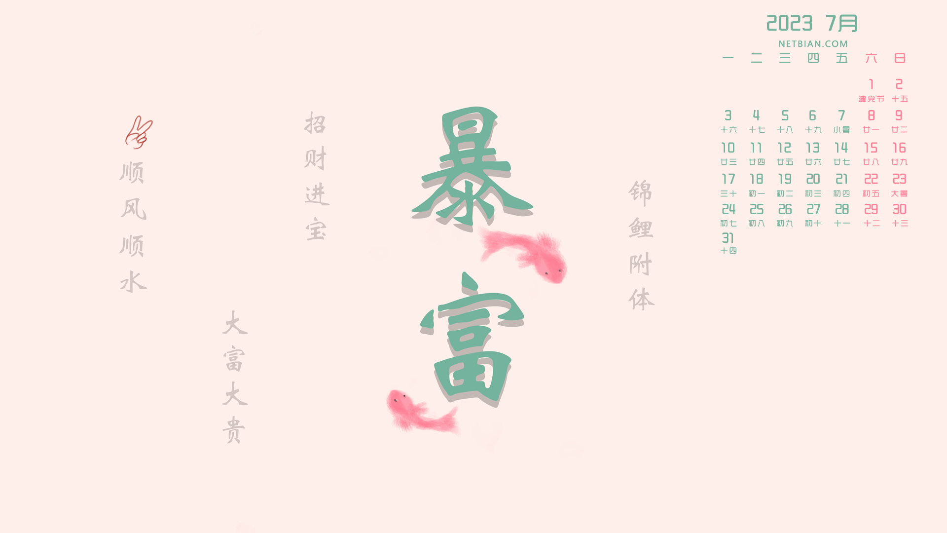 原创|暴富 简约 2023-7月日历电脑高清壁纸