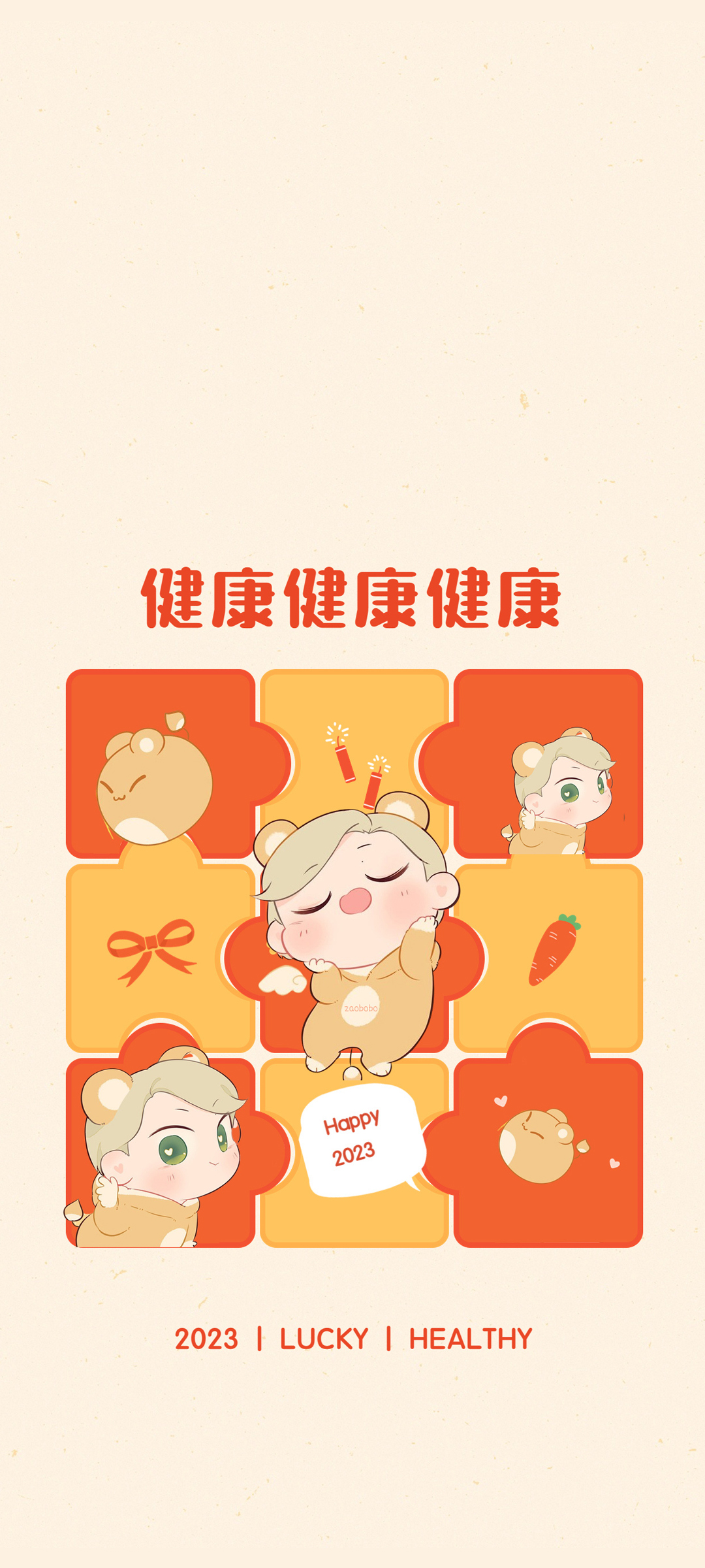 健康 健康 2023新年快乐 高清手机 壁纸