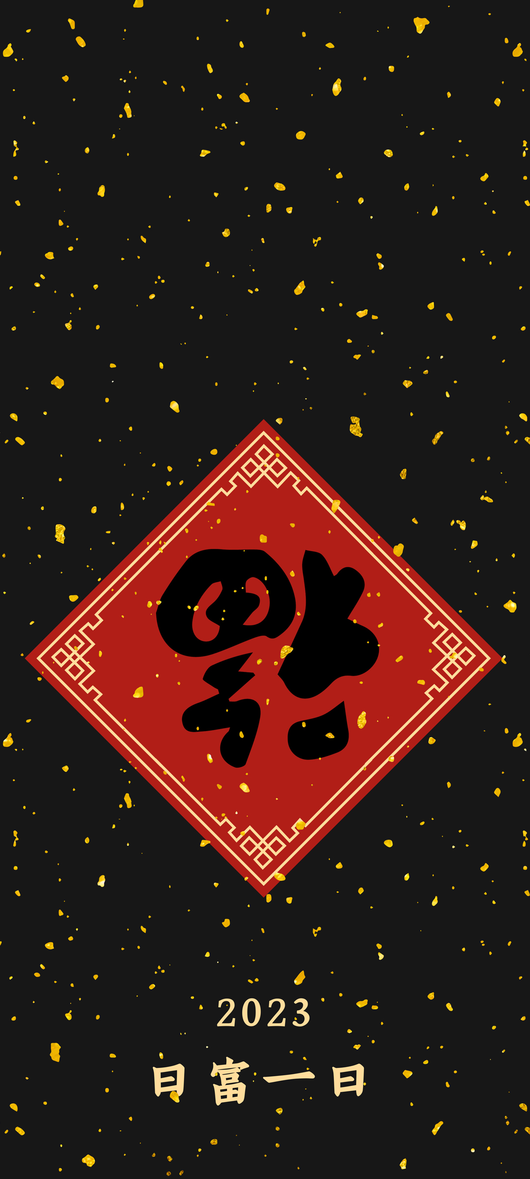 2023 福到 新年 日富一日 高清手机壁纸