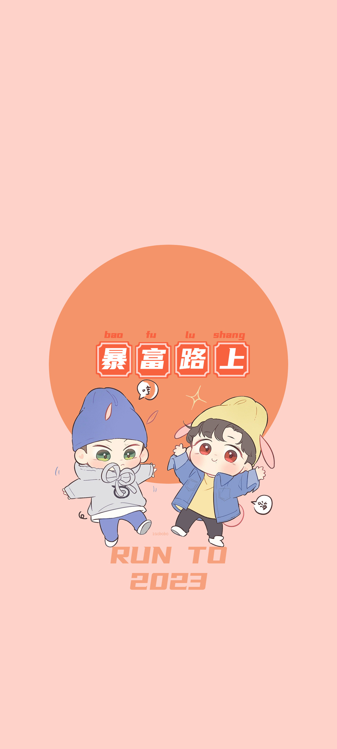 暴富路上 2023 新年 高清手机 壁纸