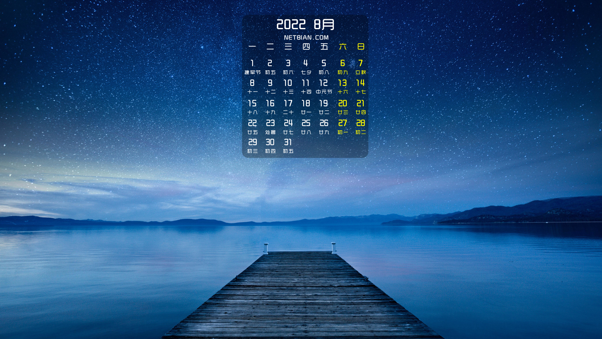 星空 湖水 码头风景2022年8月日历桌面高清壁纸