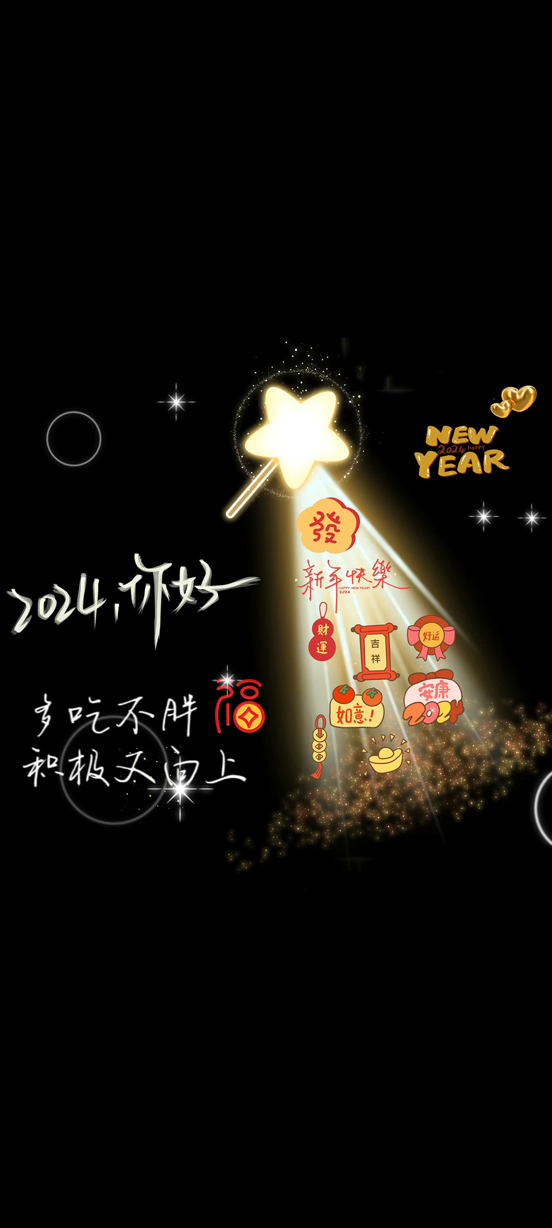 2024吉祥 好运 如意 安康高清手机壁纸