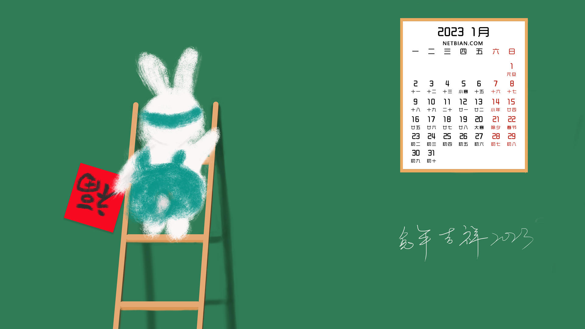 原创 兔年吉祥 2023-1月日历桌面高清壁纸