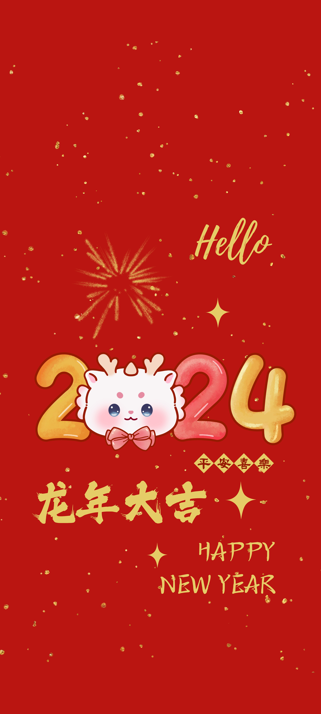 2024龙年大吉 平安喜乐 喜庆 烟花 高清手机新年壁纸