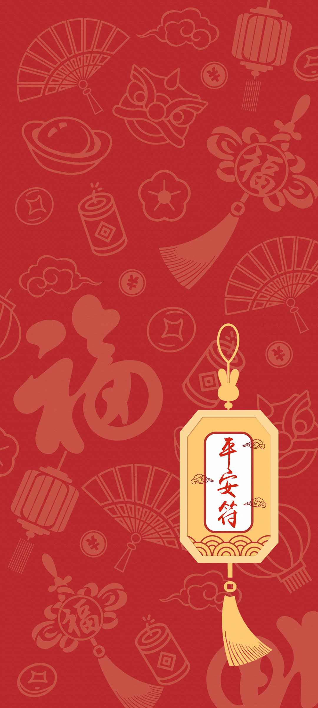 新年 平安符 福字 高清手机 壁纸
