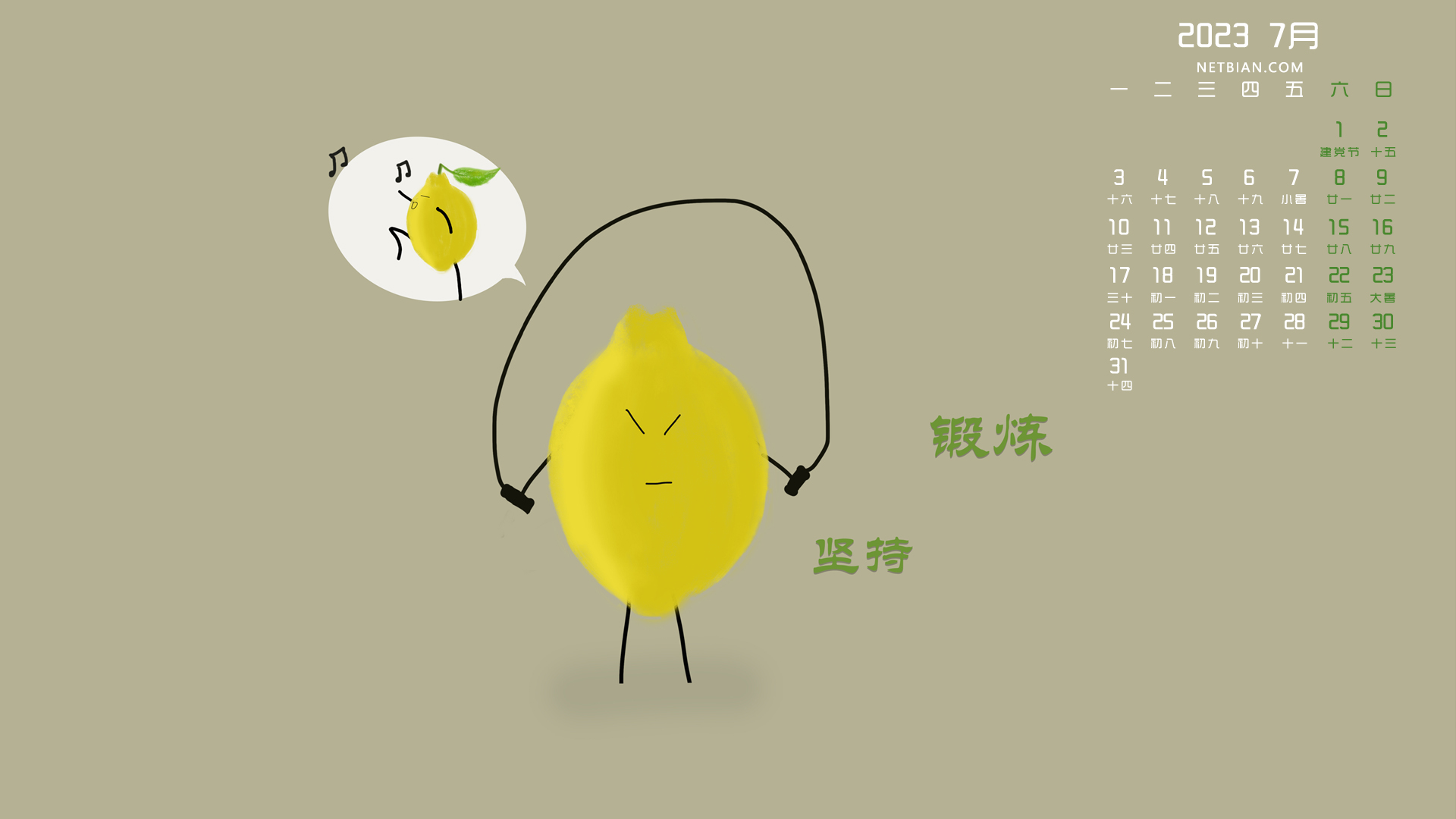 彼岸原创 柠檬 坚持锻炼 创意 2023-7月日历精选桌面高清壁纸