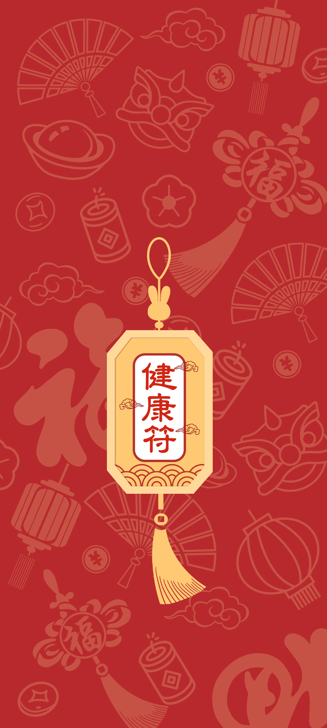新年 健康符 高清手机 壁纸
