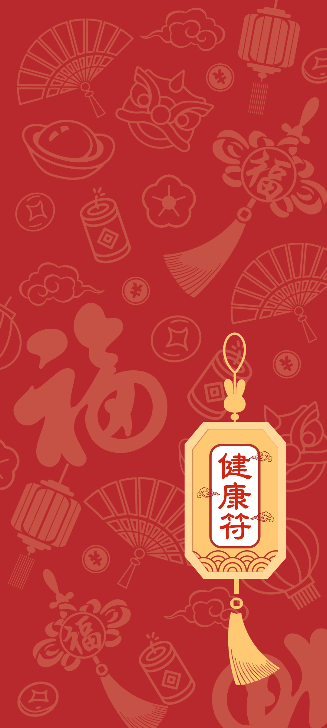 健康符 新年 春节 福 高清手机 壁纸
