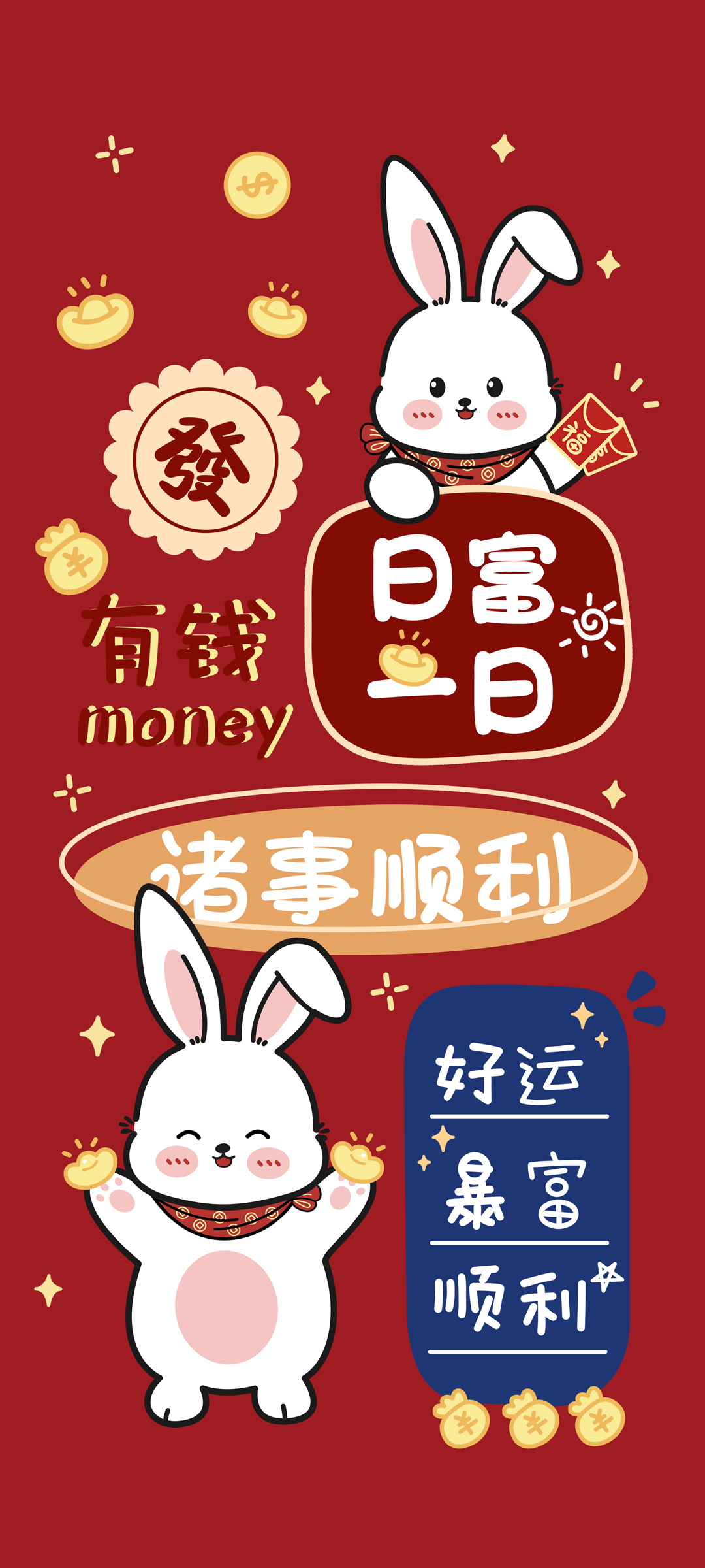 2023诸事顺利 好运 暴富 顺利 高清手机 壁纸