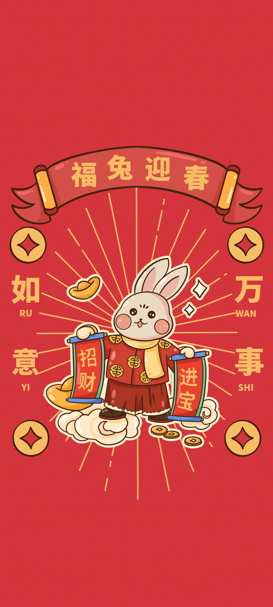 兔年迎春 万事如意 招财进宝 高清手机 壁纸