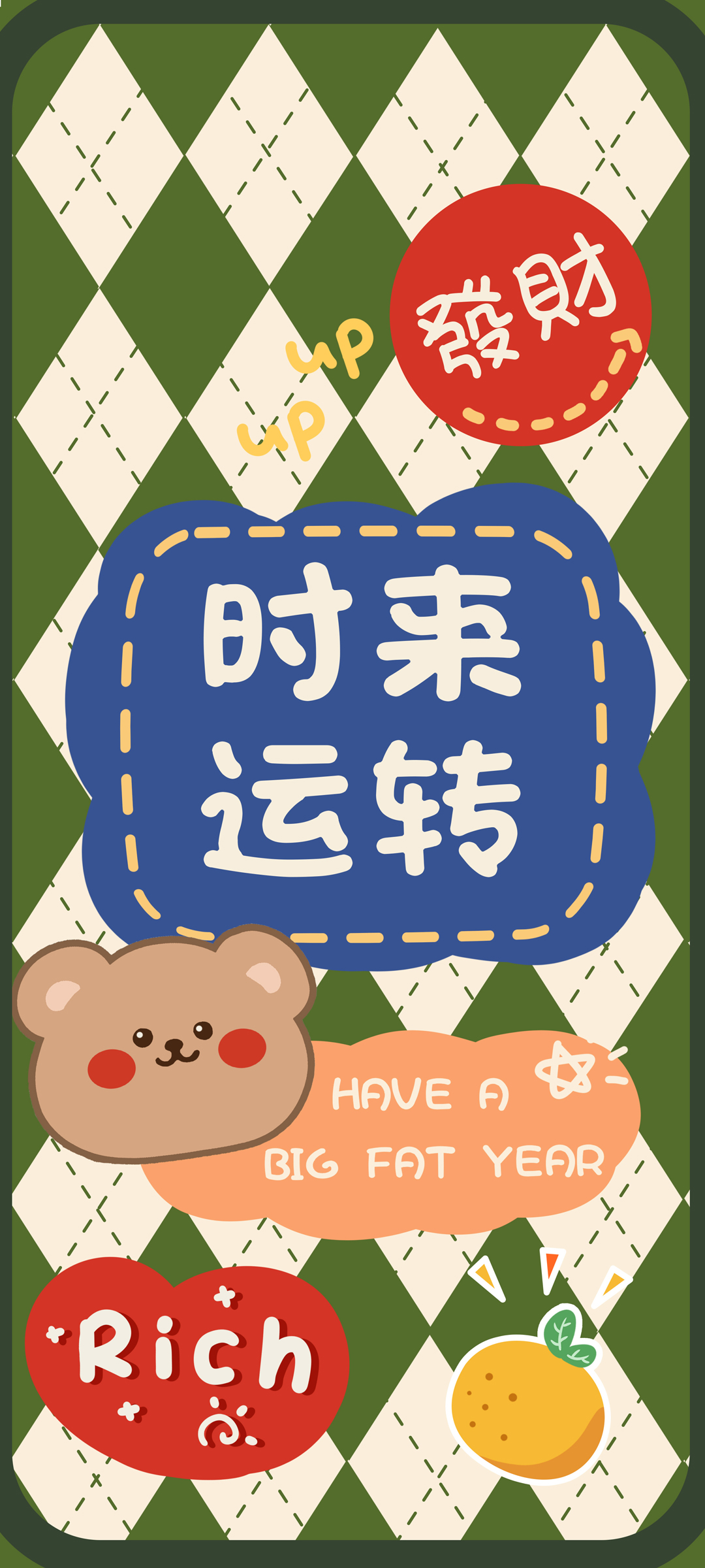 时来运转 发财 小熊 新年 高清手机 壁纸