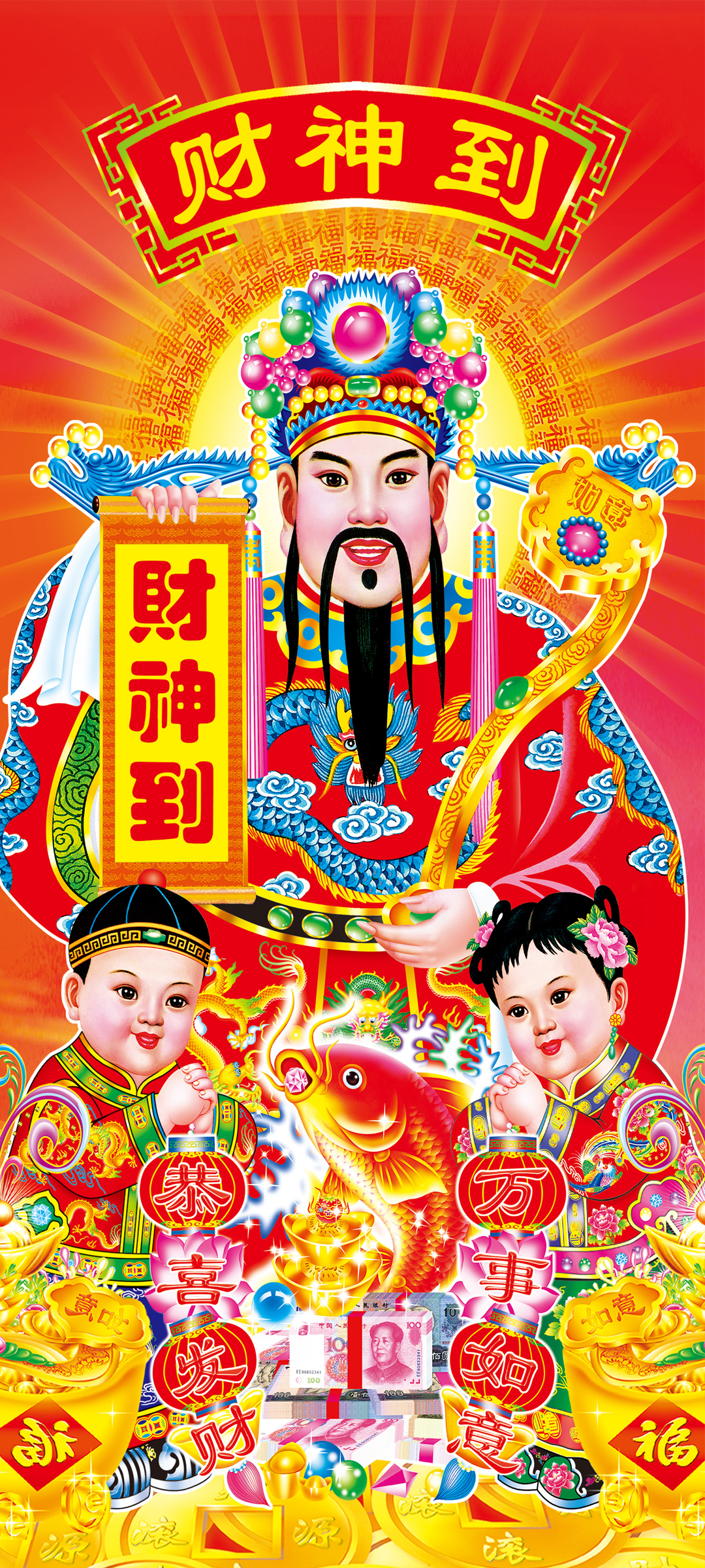 财神到 恭喜发财 万事如意 高清手机 壁纸