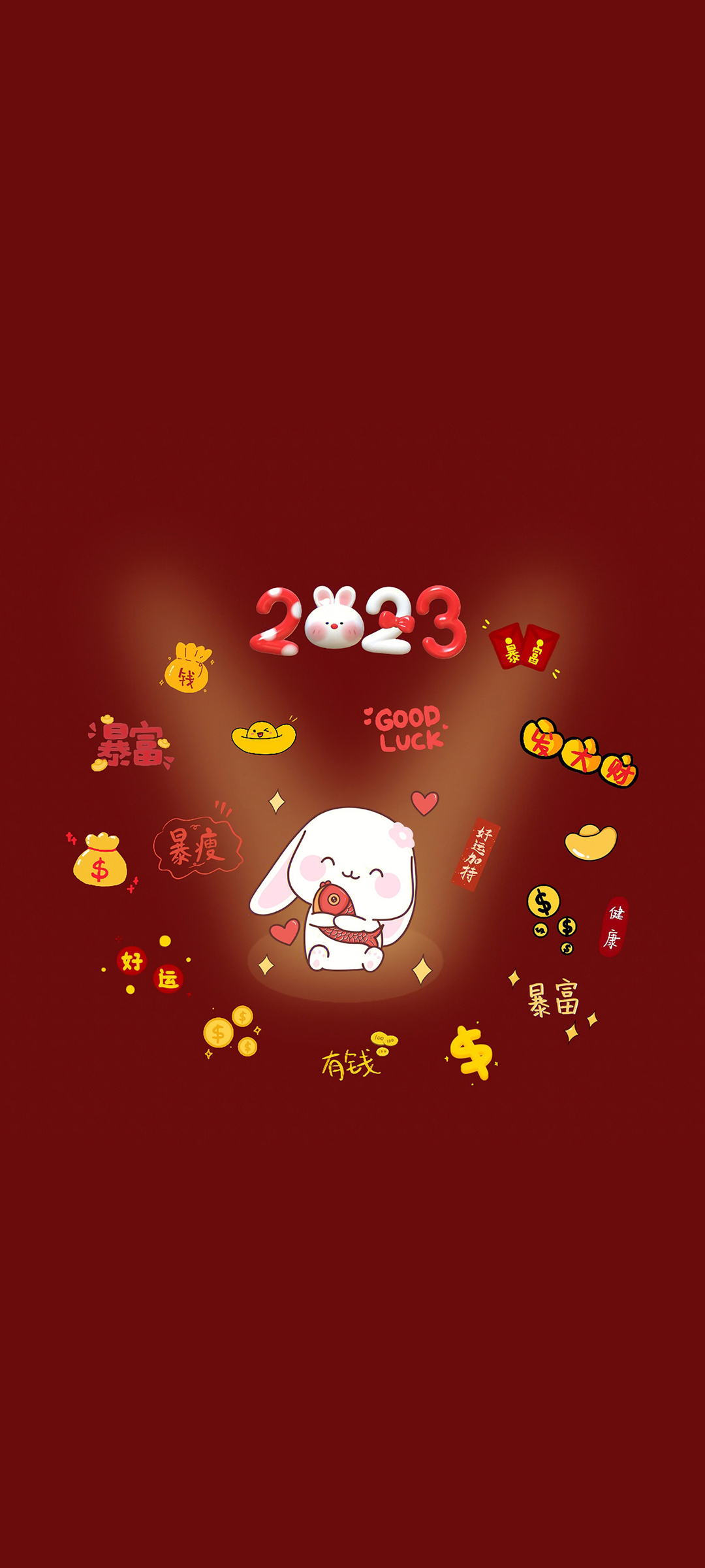 2023 暴富 暴瘦 有钱 好运 高清手机 壁纸