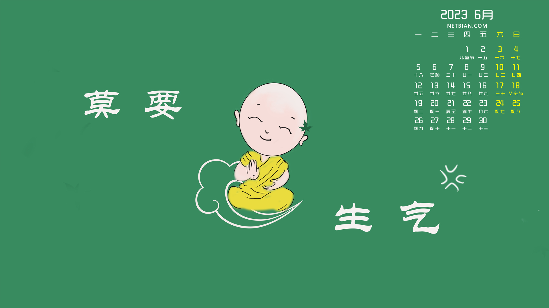 彼岸原创 莫要生气 可爱小和尚 2023-6月精选日历电脑高清壁纸