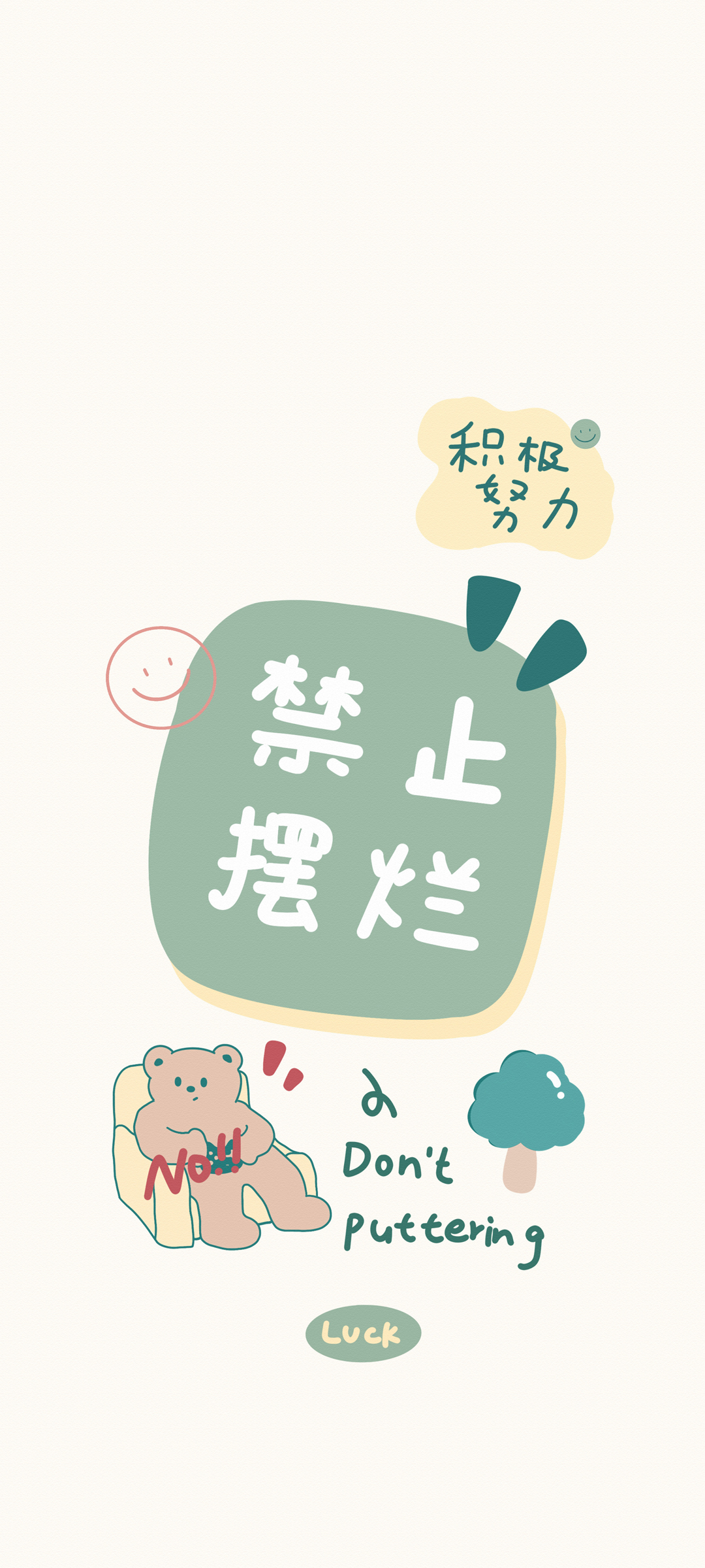 积极向上 禁止摆烂 高清手机壁纸