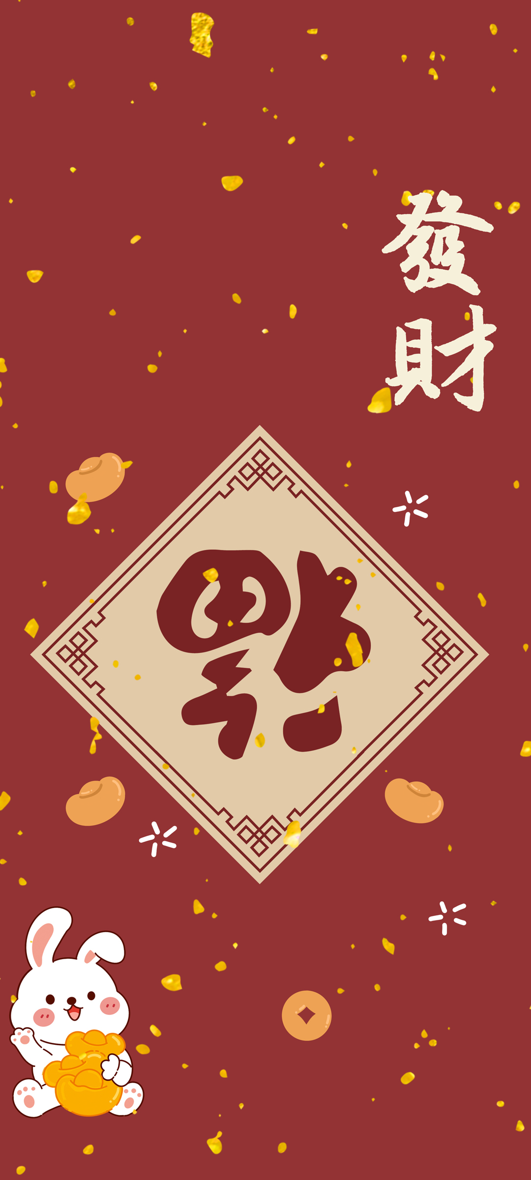 2023兔年发财 福到 高清手机壁纸