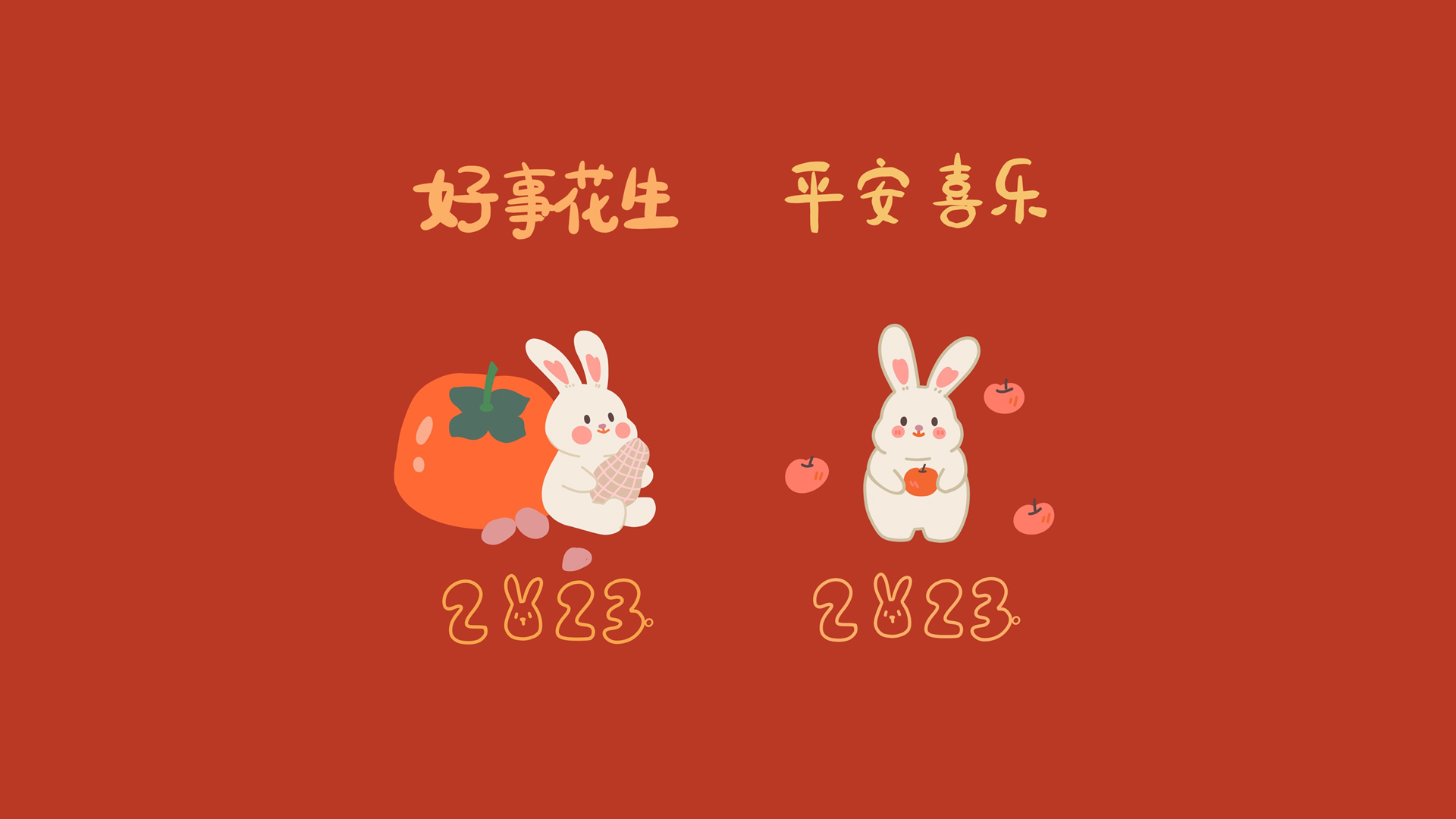 好事花生 平安喜乐 2023兔年 新年 电脑 高清壁纸