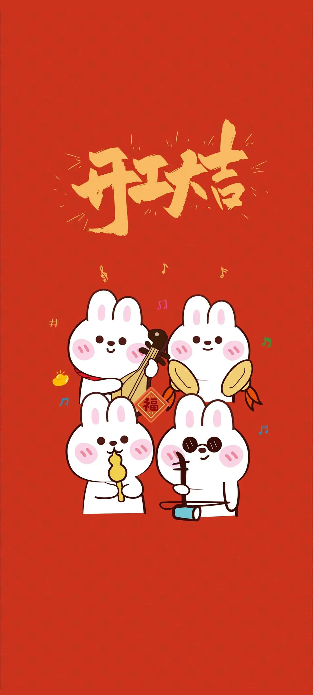 开工大吉 兔年 可爱 高清手机 壁纸