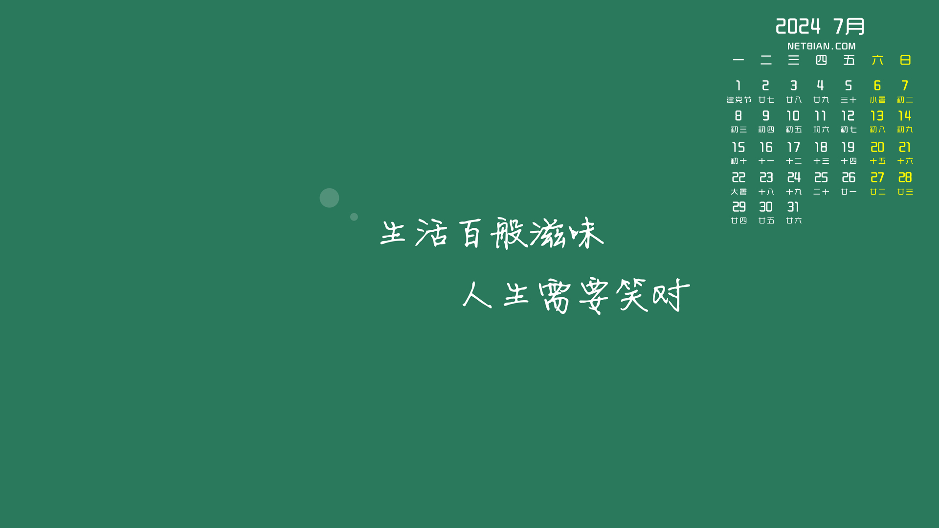 生活百般滋味 人生需要笑对 2024年7月日历桌面高清壁纸