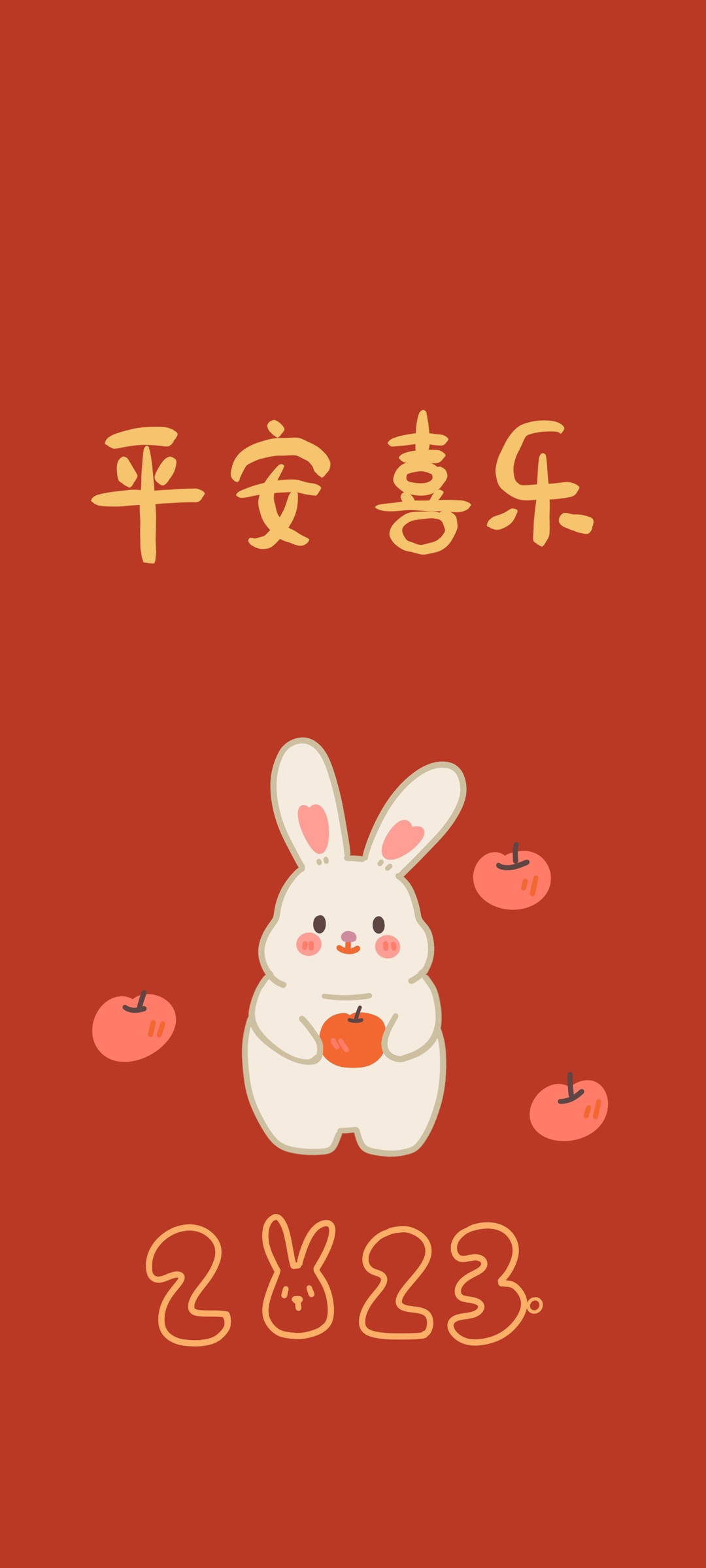 平安喜乐 可爱兔子 2023 新年 春节 高清手机 壁纸