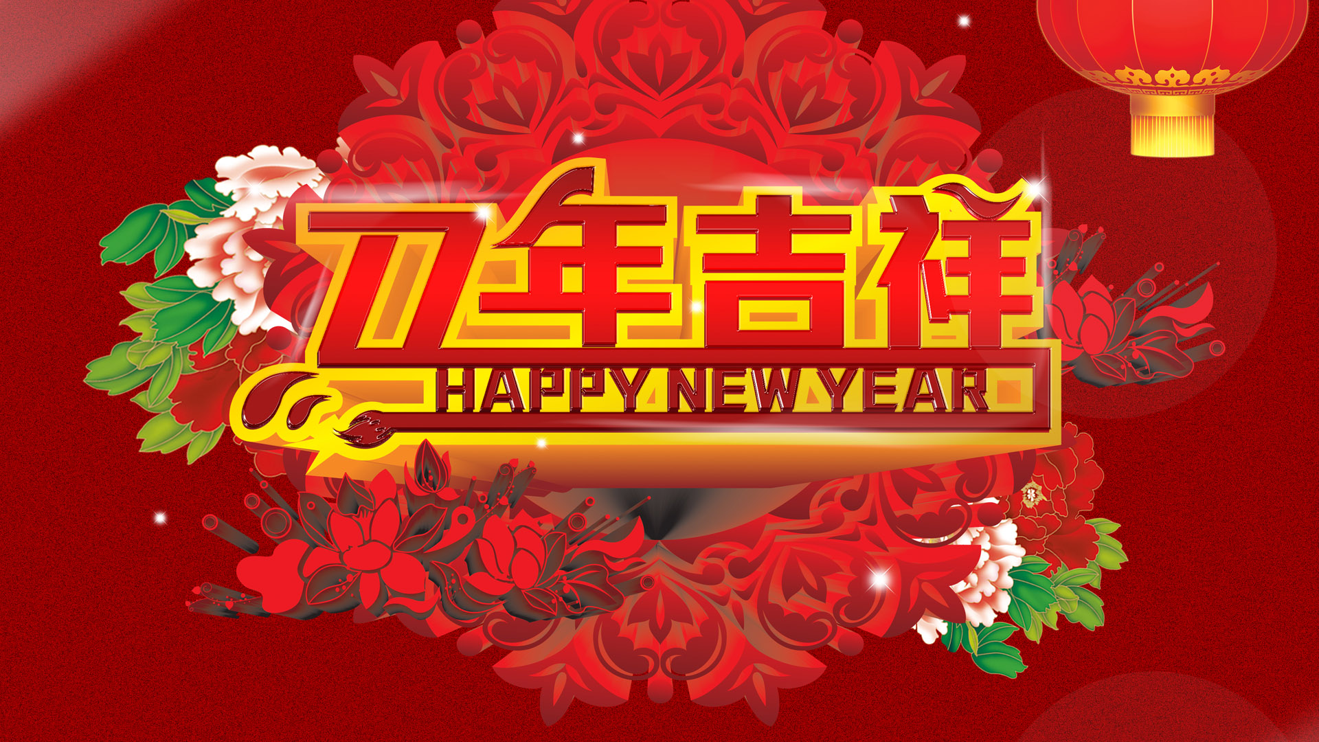 2014马年吉祥春节喜庆高清壁纸