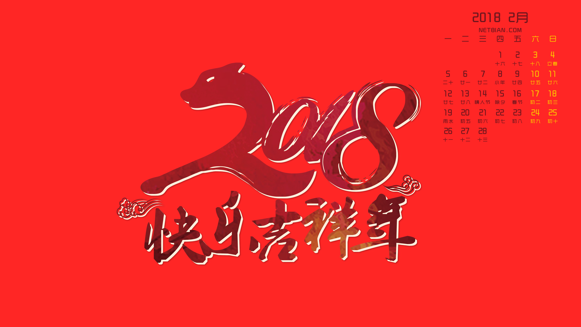 快乐吉祥年2018年2月春节日历桌面高清壁纸