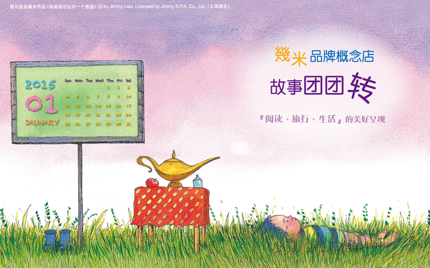 几米2015年1月桌面月历高清壁纸 如果我可以许一个愿望