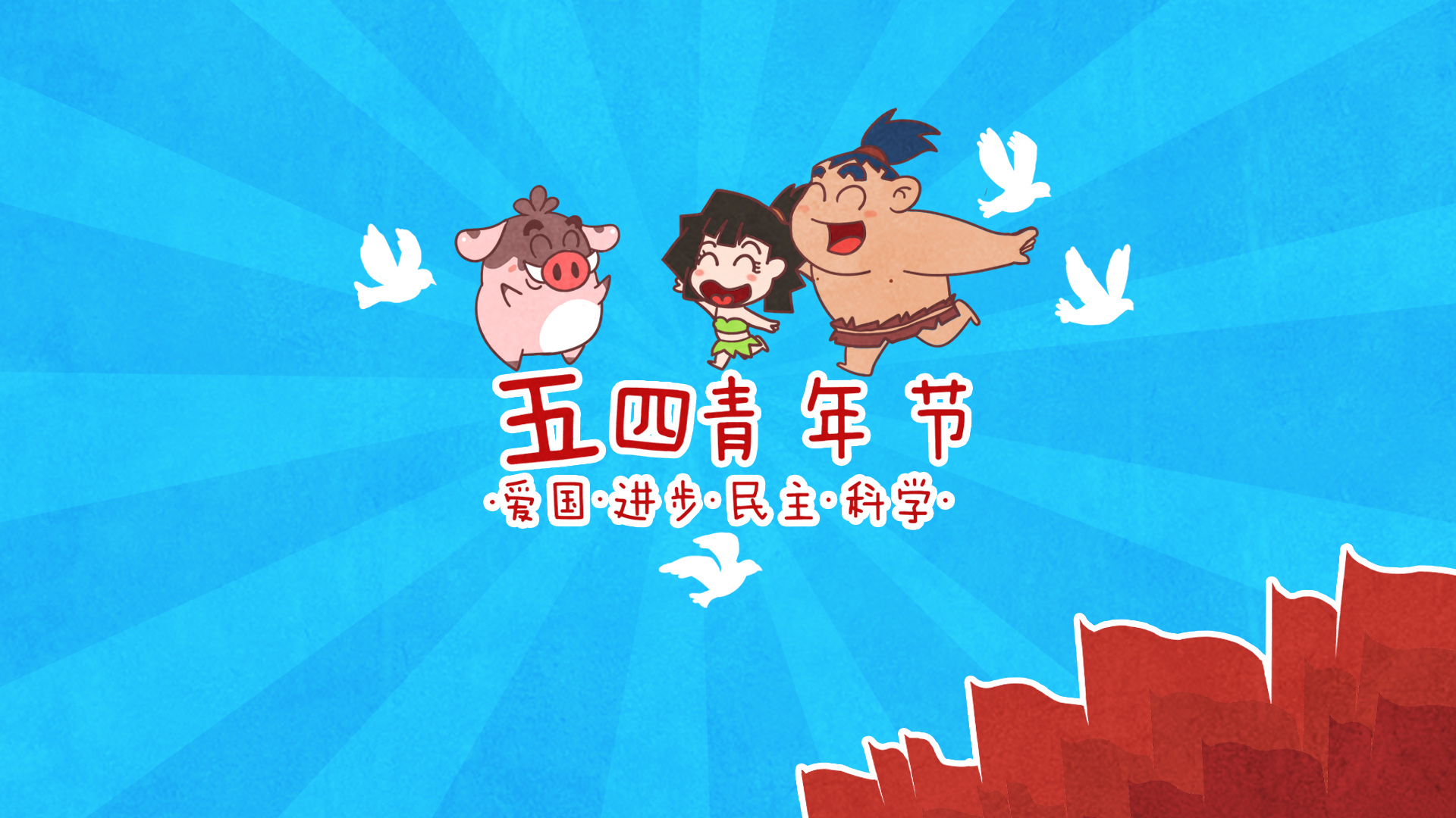 小猪滚滚五四青年节高清壁纸