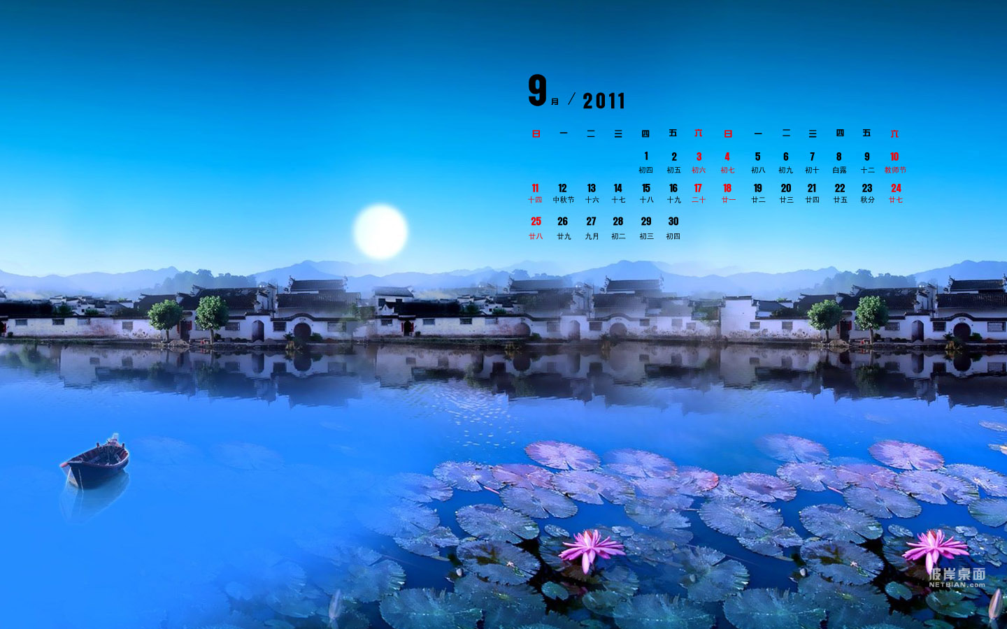 荷塘月色2011年9月日历电脑桌面