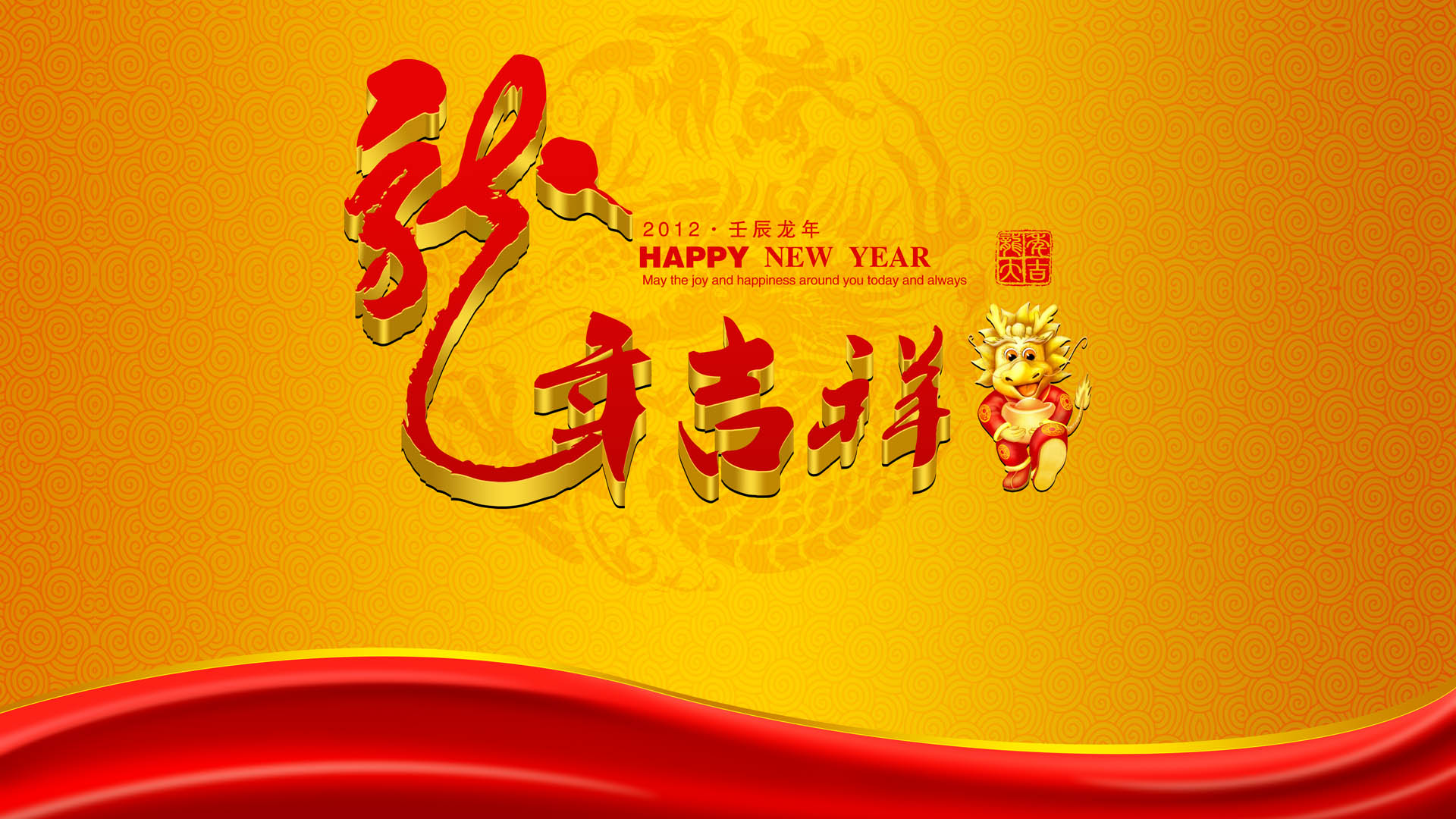 龙年吉祥2012春节桌面高清壁纸