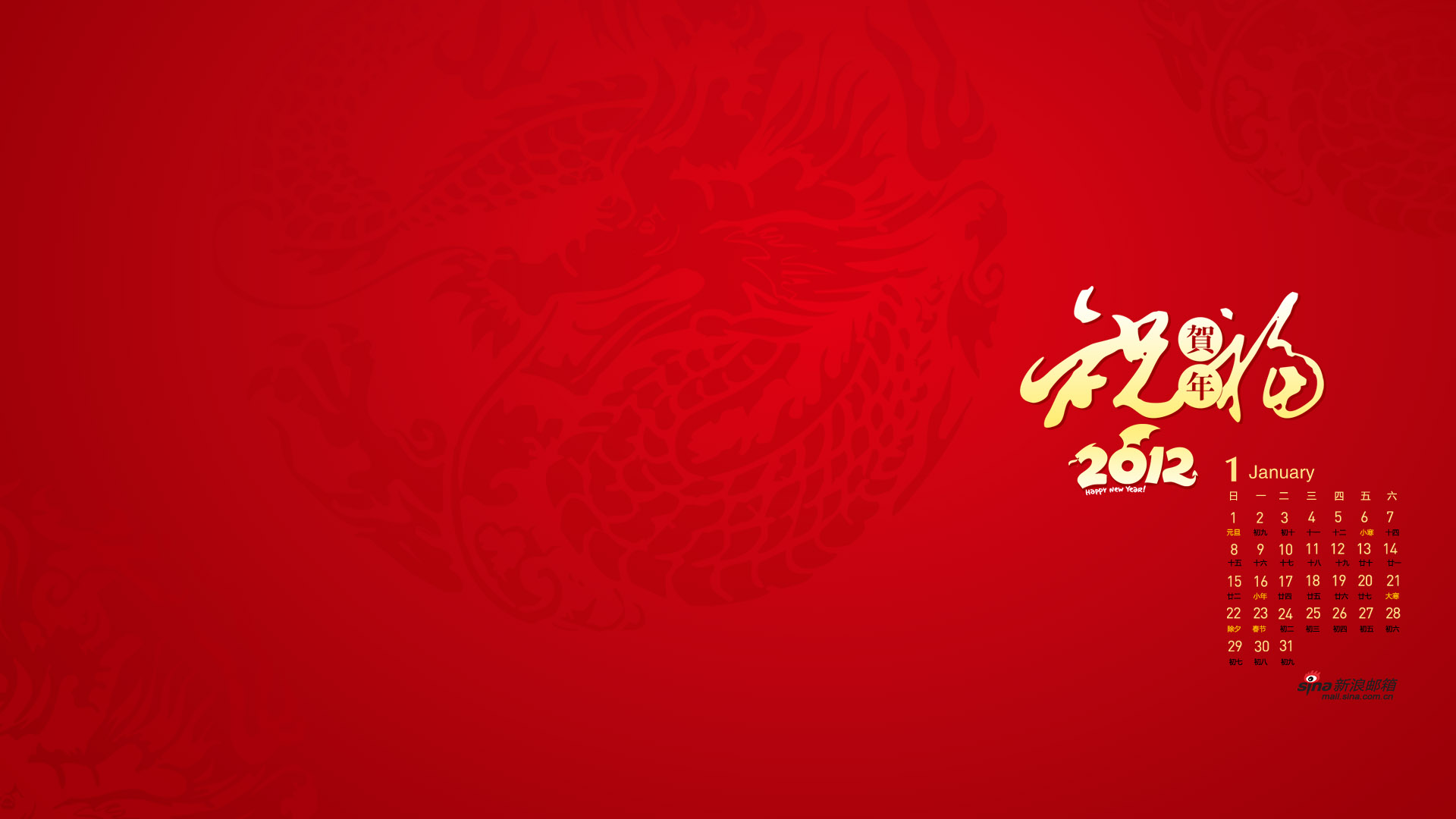 庆元旦，迎新年 新浪2012年1月日历高清壁纸