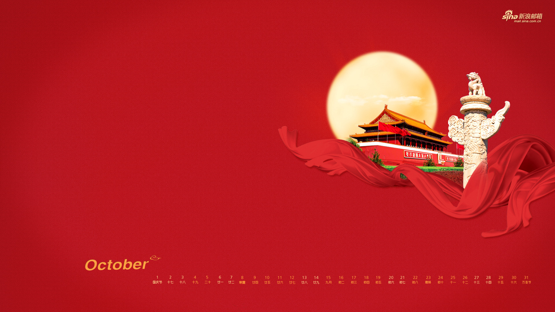 新浪邮箱 2012年10月日历高清壁纸 举国同庆