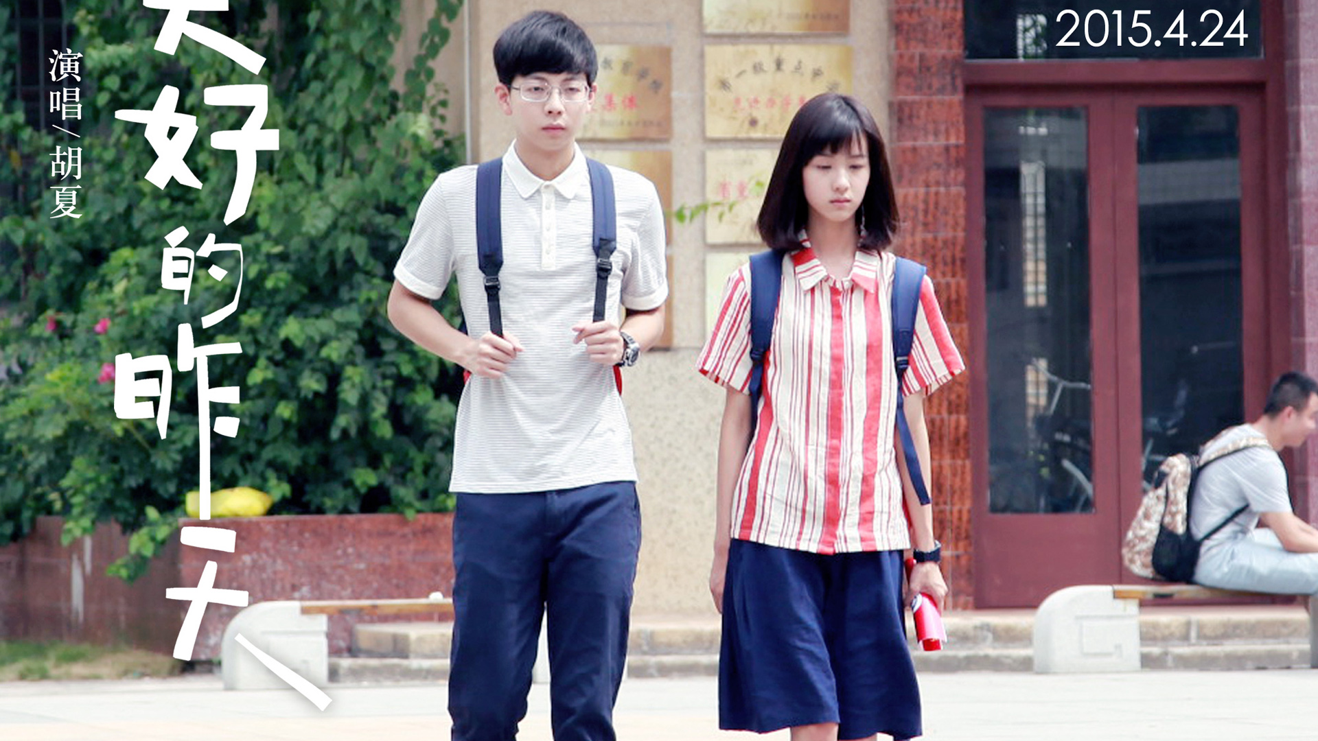 美好的昨天，尤他 李珥小表妹携手并肩，胡夏，陈都灵，桌面高清壁纸