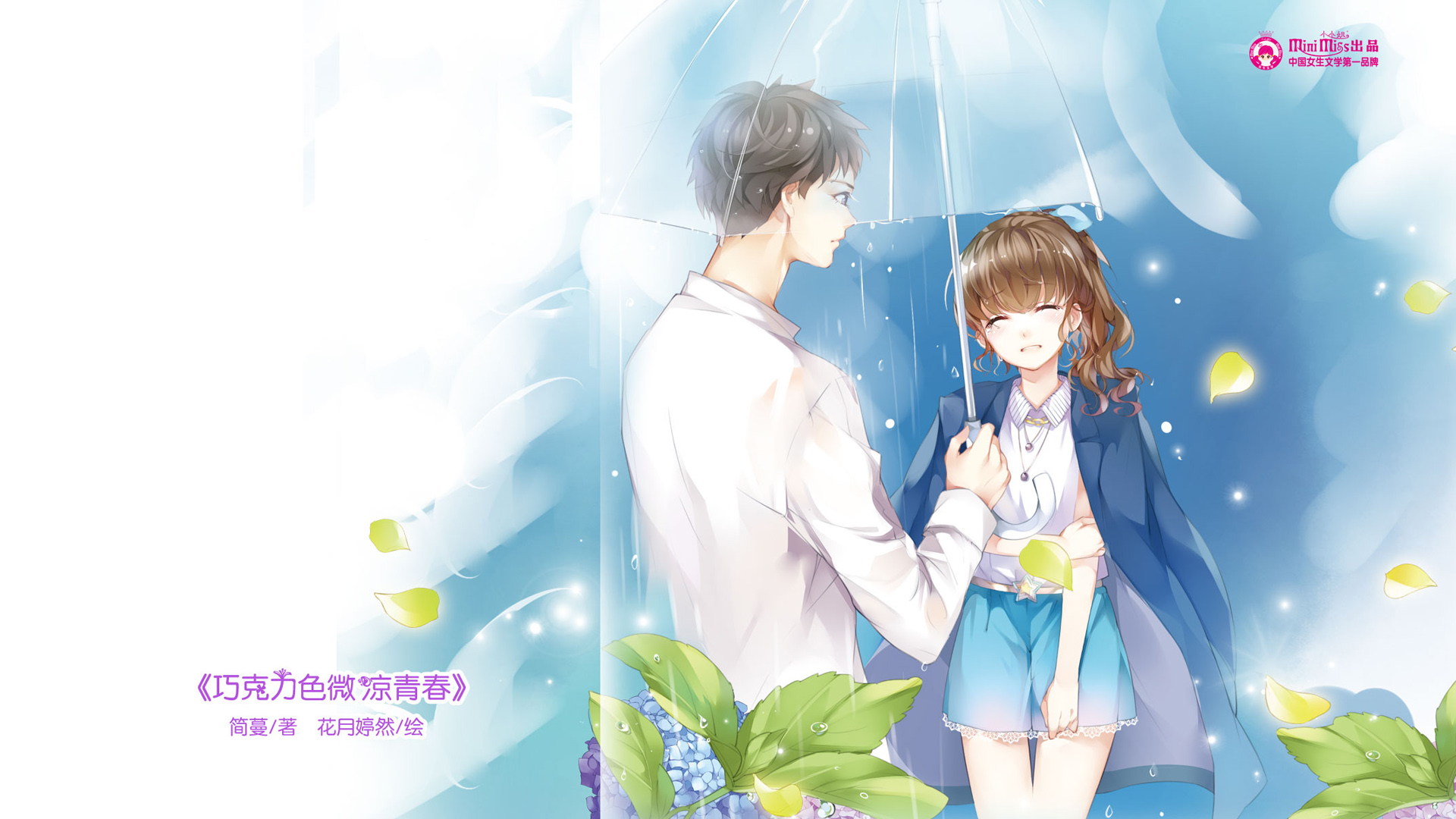巧克力色微凉青春 少女 梦幻 浪漫 清新 简蔓 花月婷然 意林·小淑女 桌面高清壁纸