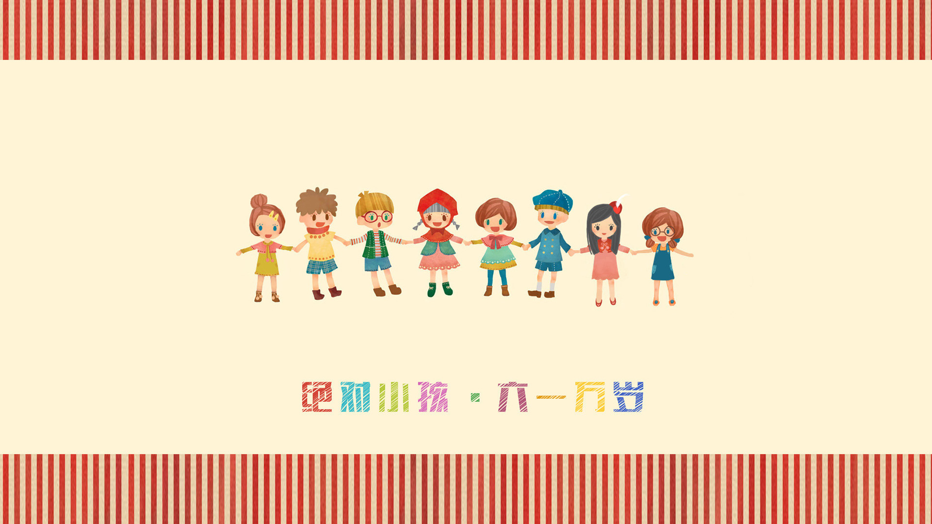 六一万岁桌面高清壁纸