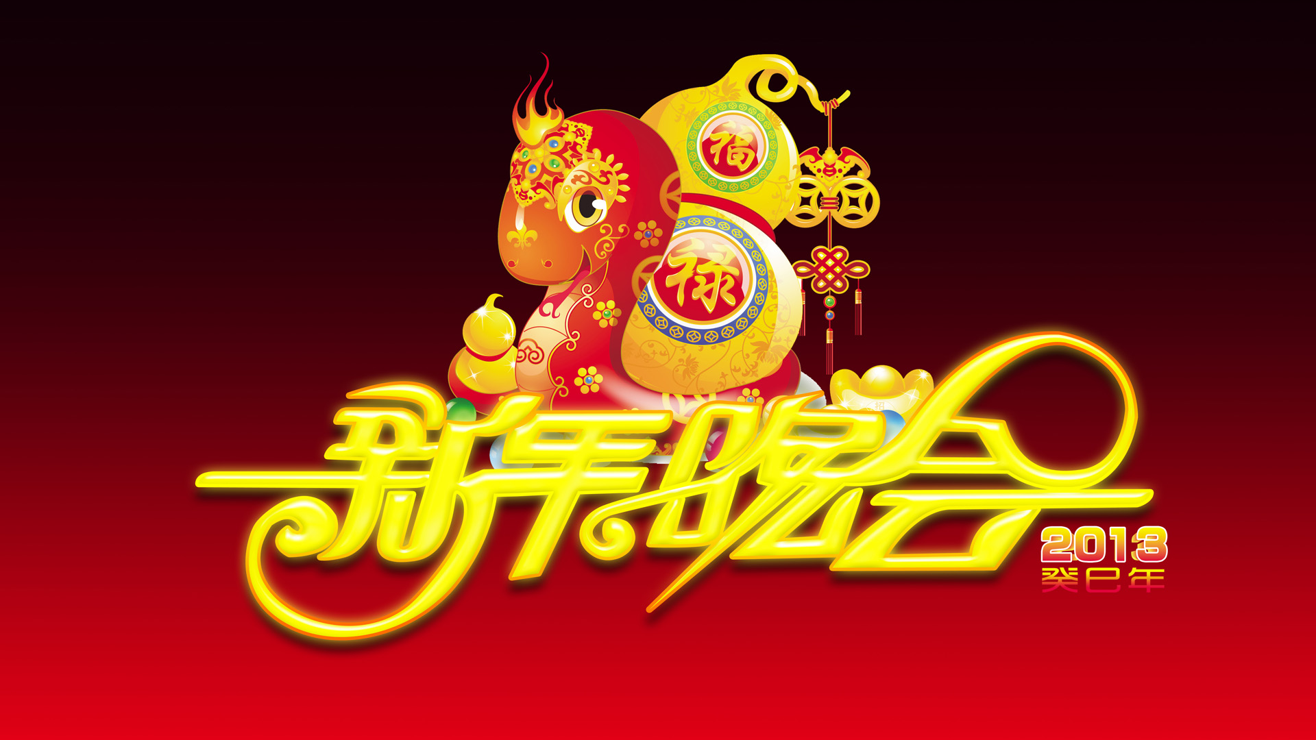 2013蛇年新年晚会艺术字桌面高清壁纸