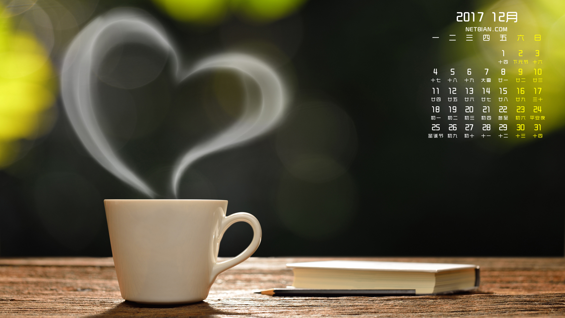 早上好杯子爱心2017年12月日历桌面高清壁纸
