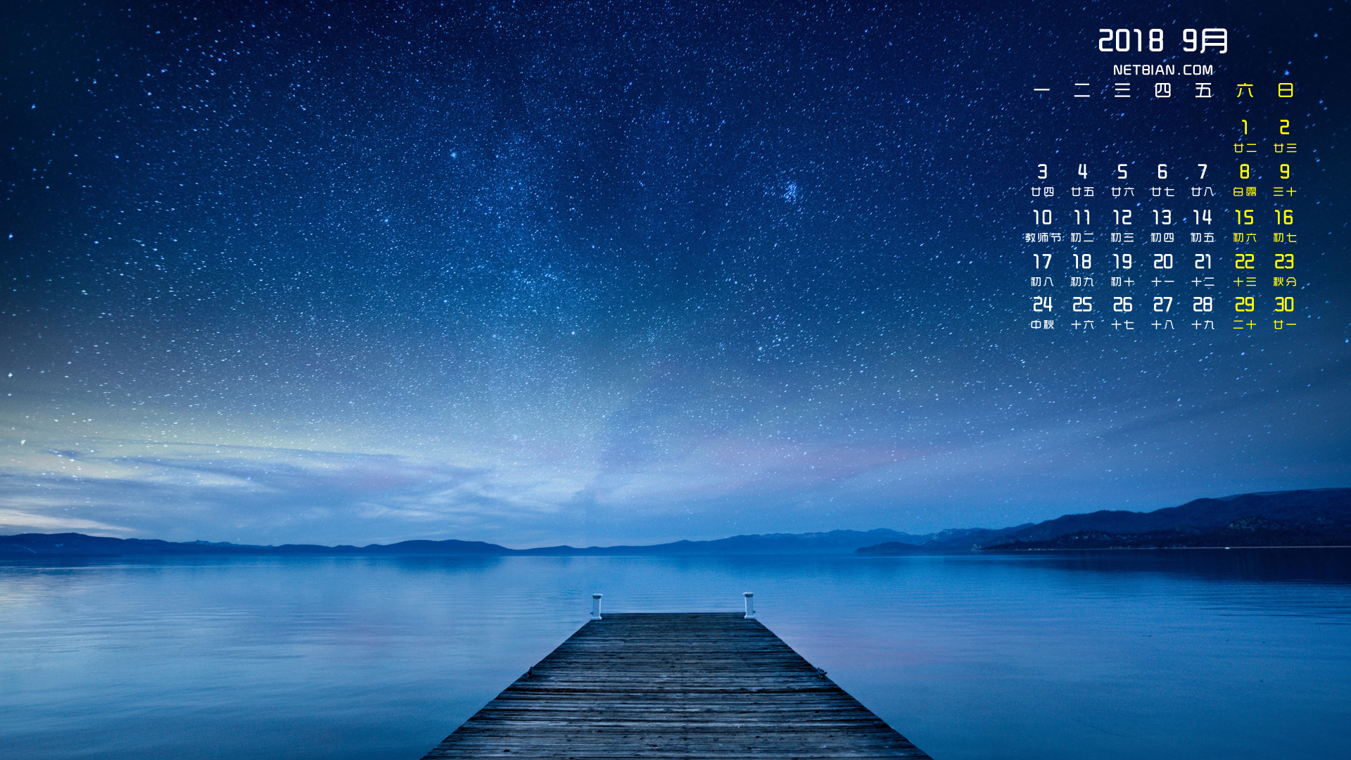 星河2018年9月日历桌面高清壁纸