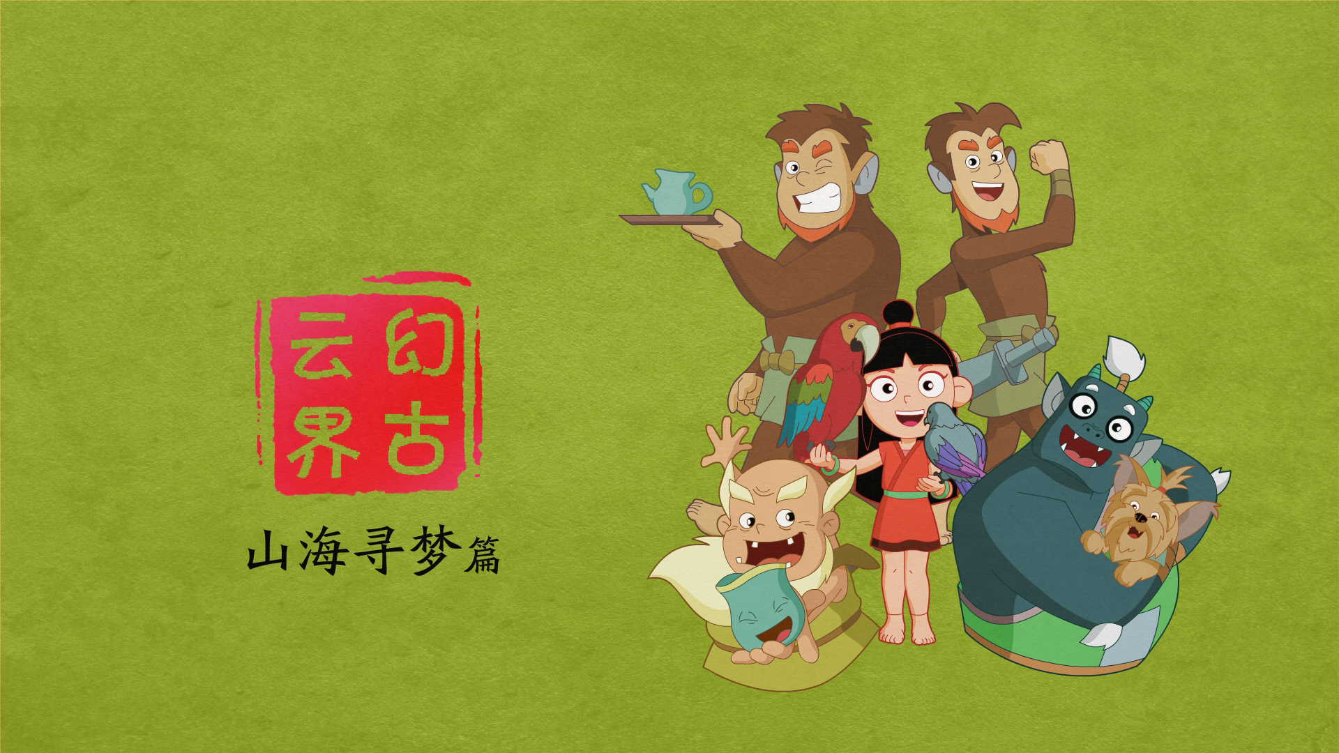 相遇长毛国,幻古云界,梦想篇高清壁纸