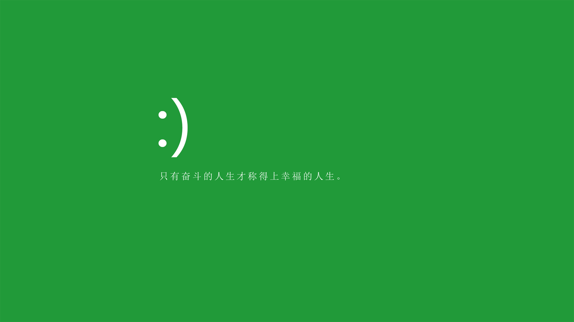 只有奋斗的人生才称得上幸福的人生高清壁纸