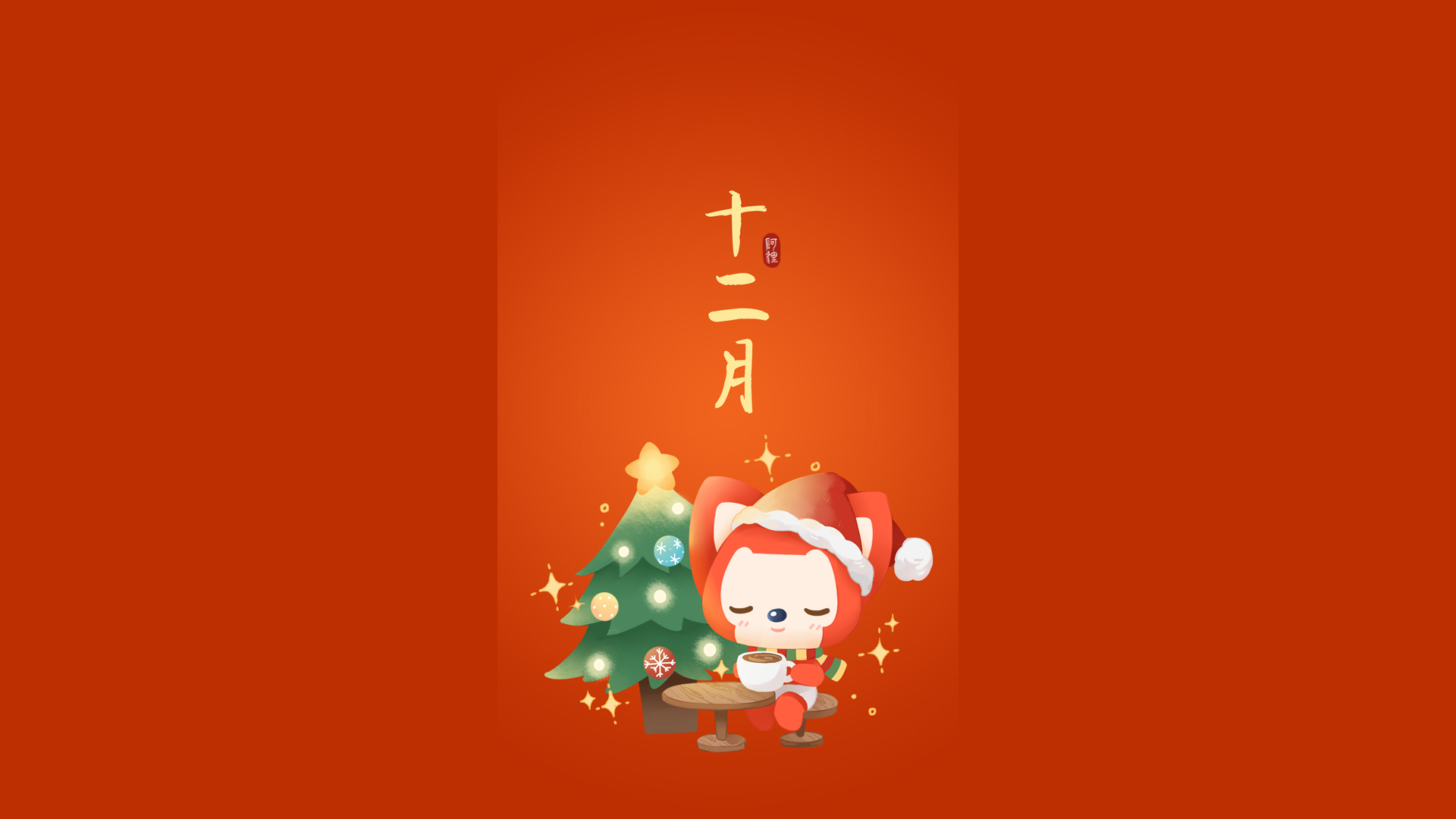 2017年阿狸圣诞节高清壁纸