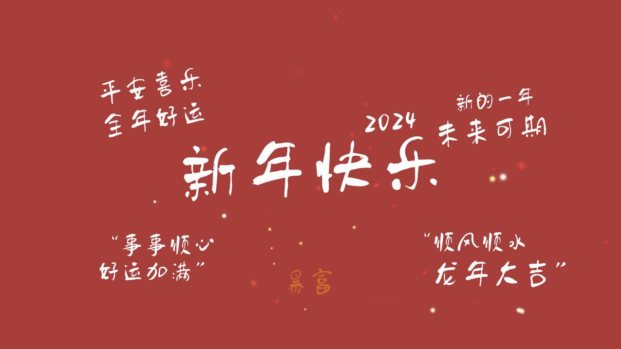 2024新年快乐 未来可期 事事顺心 好运加满 暴富 顺风顺水 龙年大吉4K高清壁纸