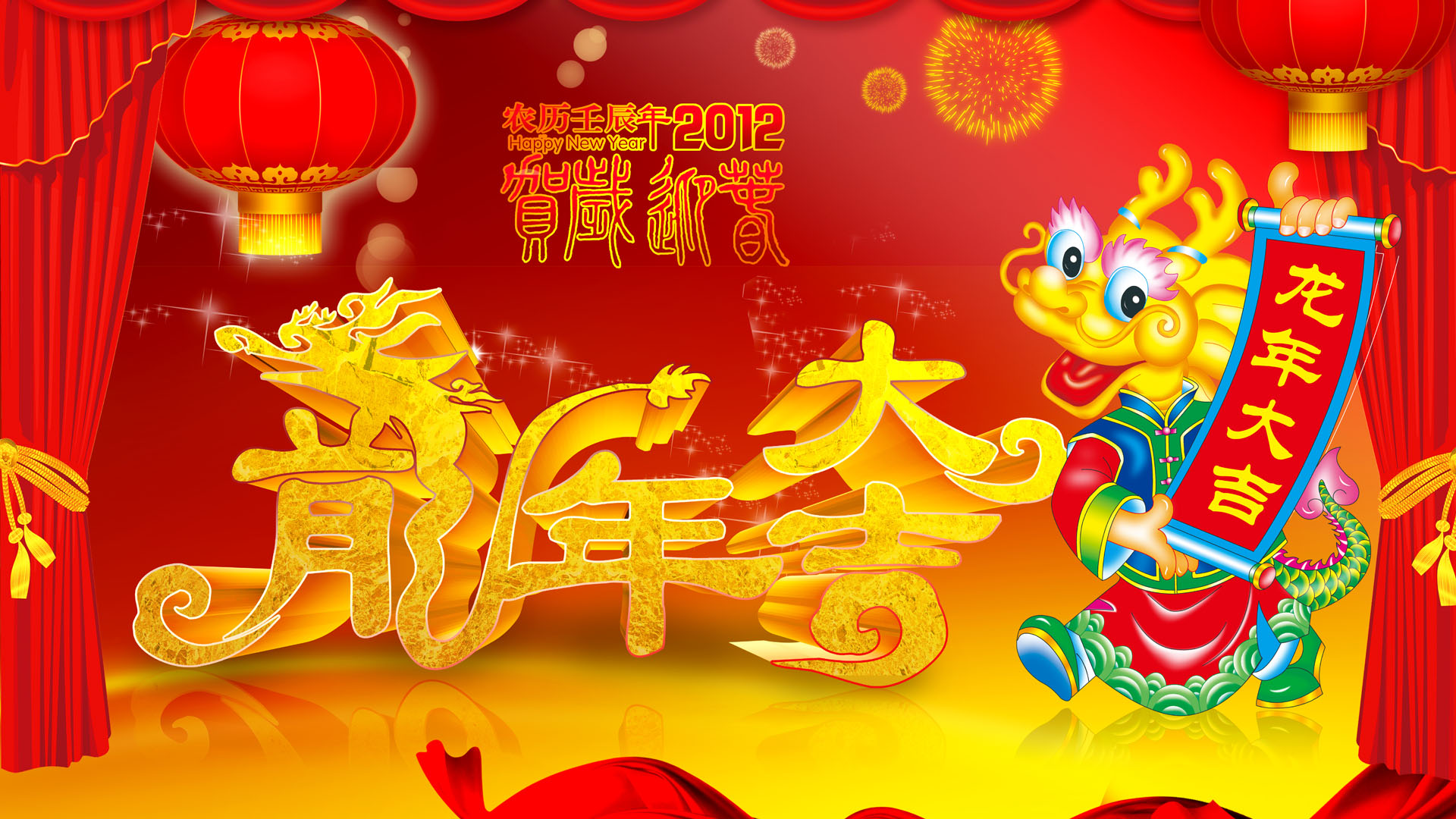 2012贺岁新春桌面高清壁纸
