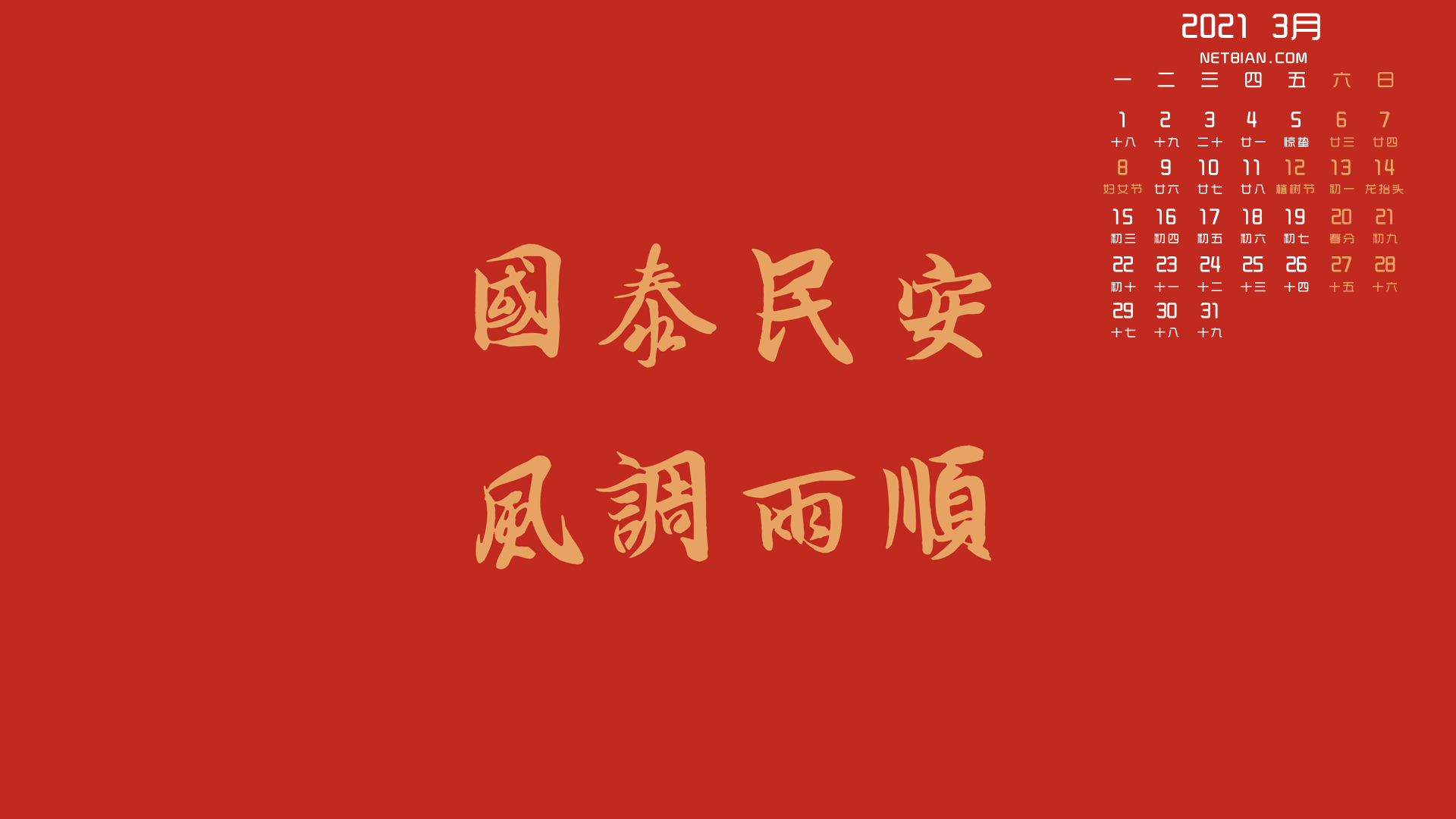 国泰民安 风调雨顺2021年3月日历桌面高清壁纸