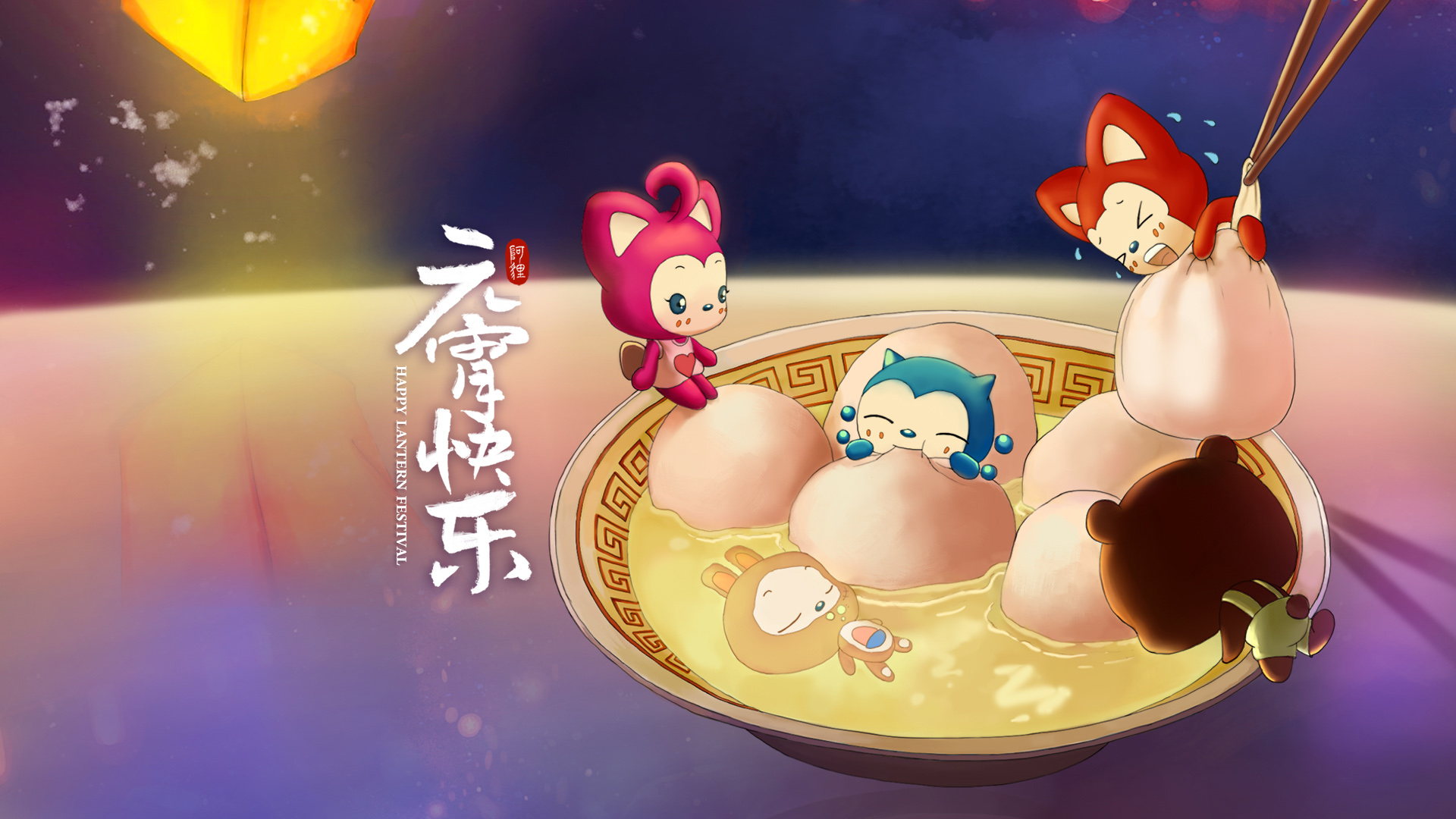 阿狸，元宵节，汤圆，团圆，灯笼，开心，2015年元宵快乐高清壁纸