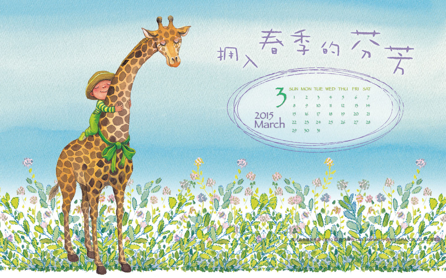几米2015年03月月历桌面 拥入春季的芬芳